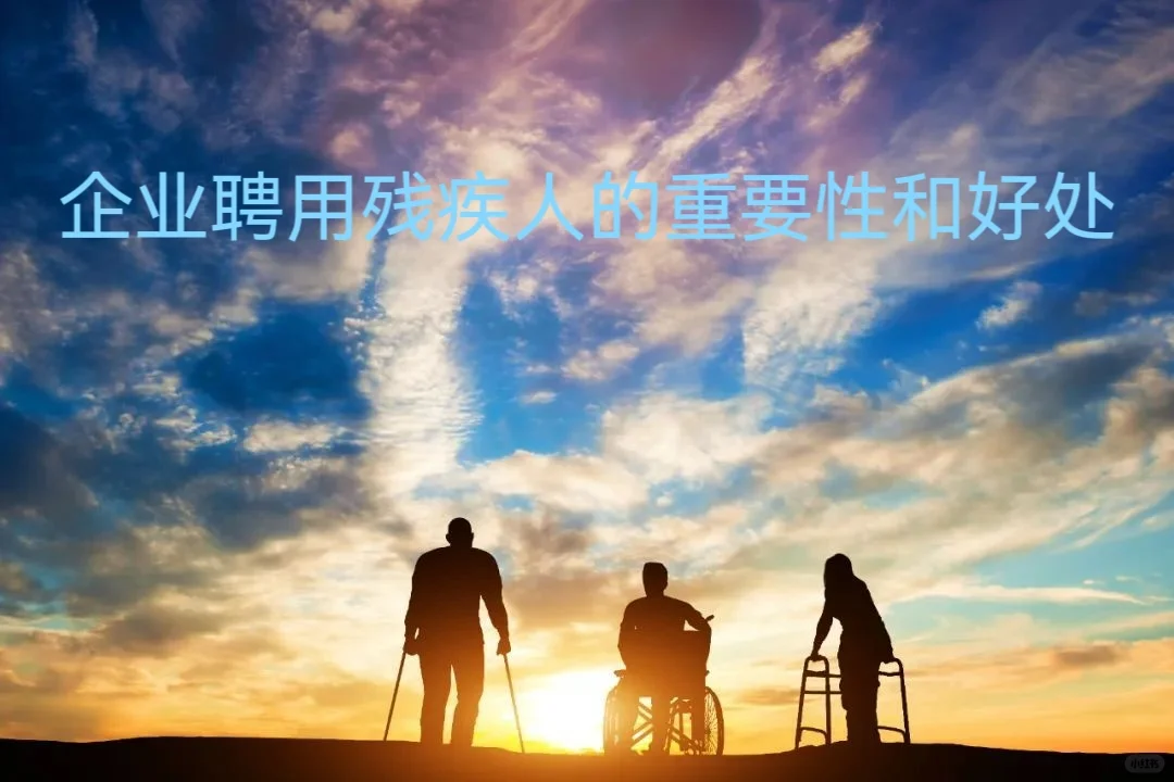 公司为什么要聘用残疾人❓