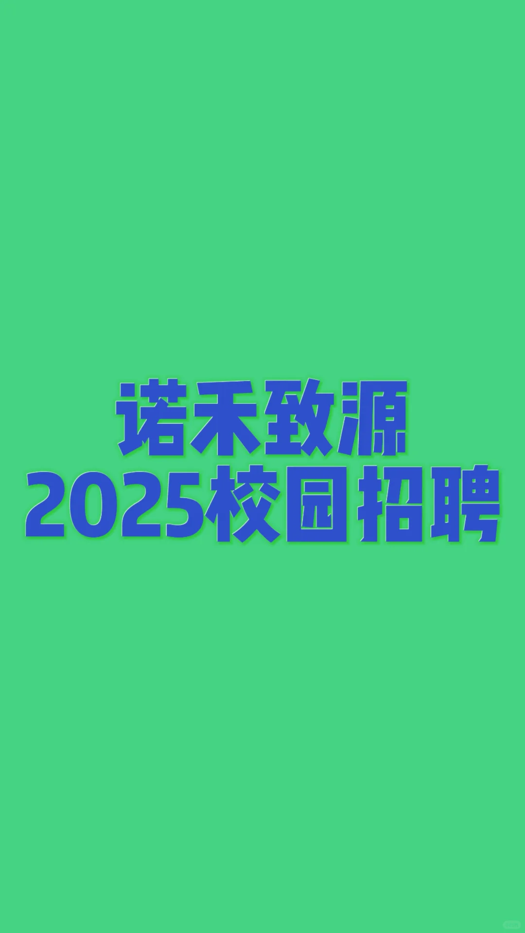 诺禾致源2025校园招聘