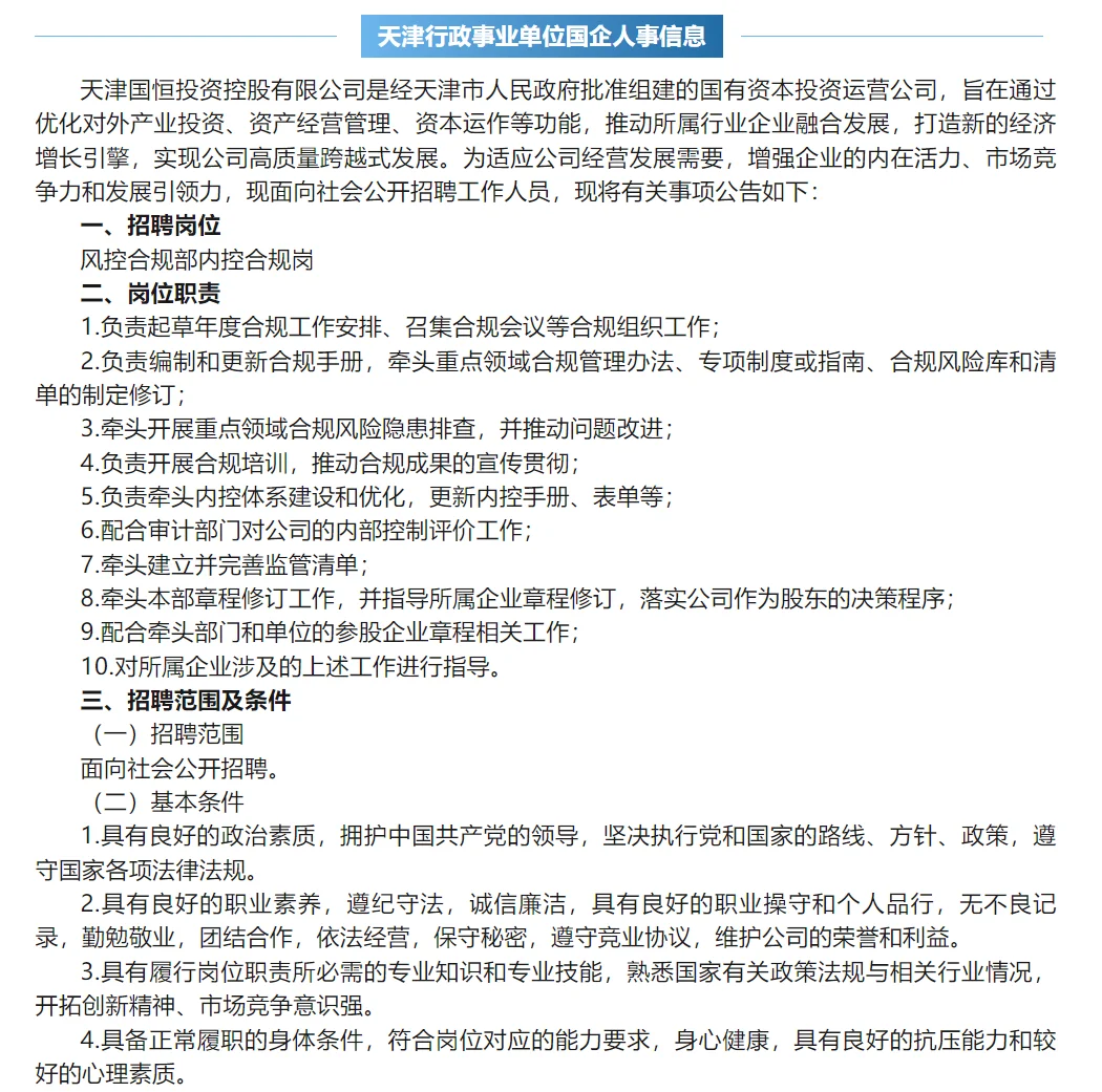 国企收人啦～天津国恒投资控股公司公开招聘
