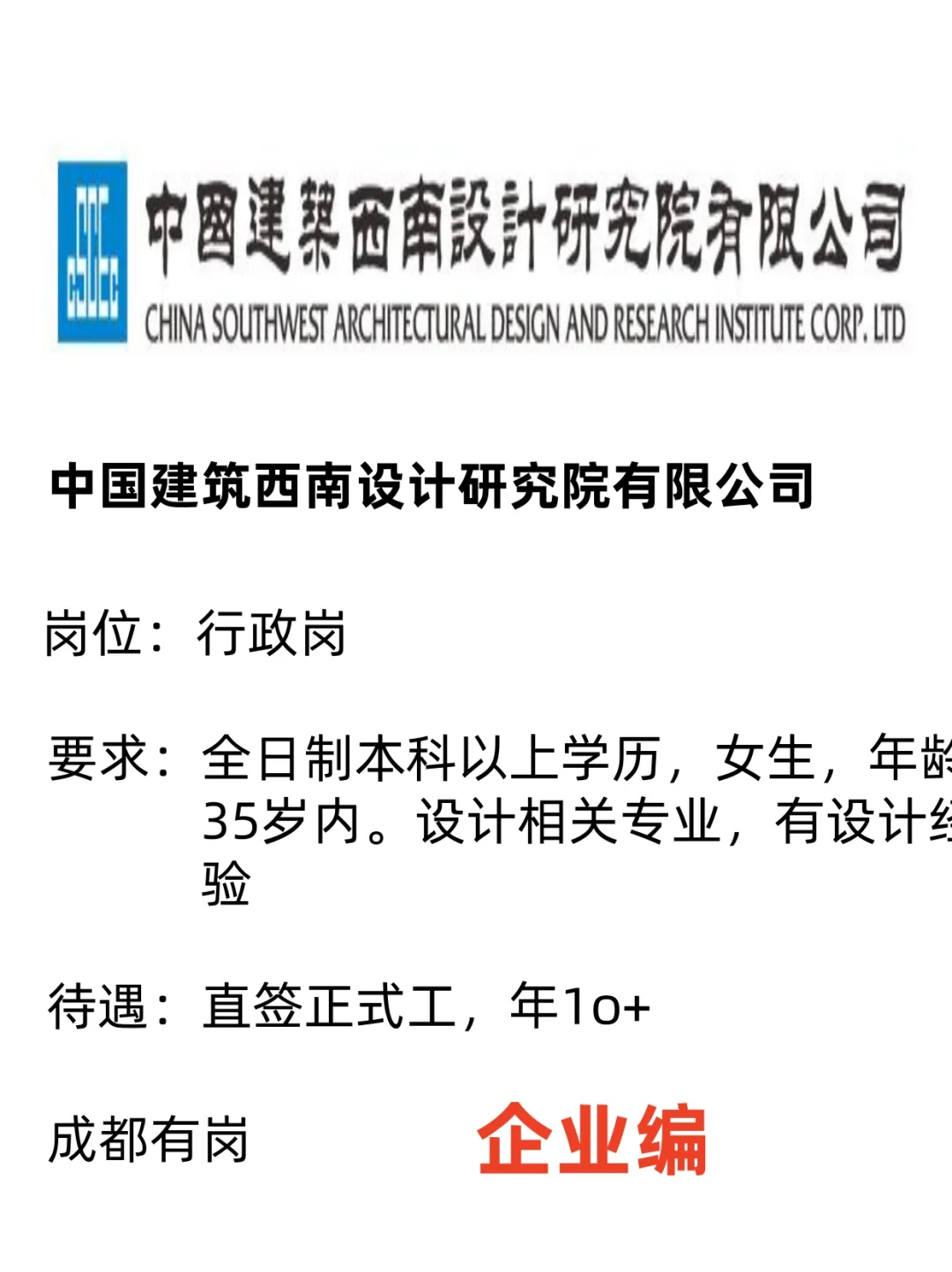 ✨西南设计研究院有限公司行政岗招😘聘✨