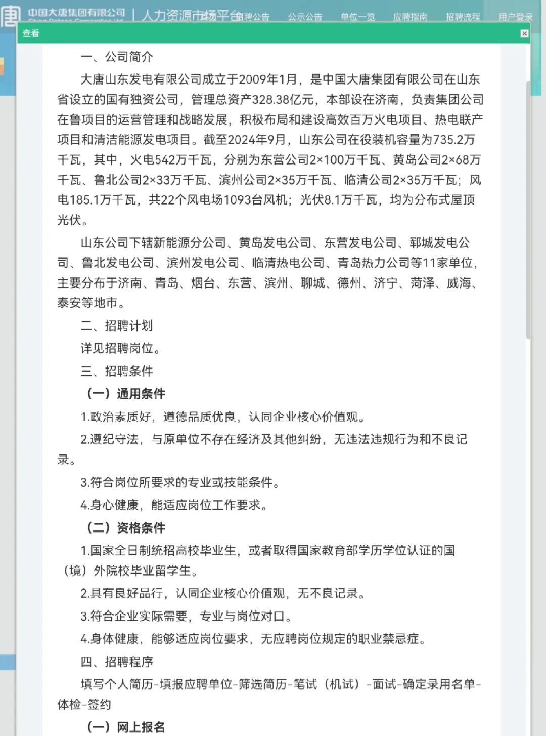 【国企】大唐山东发电有限公司