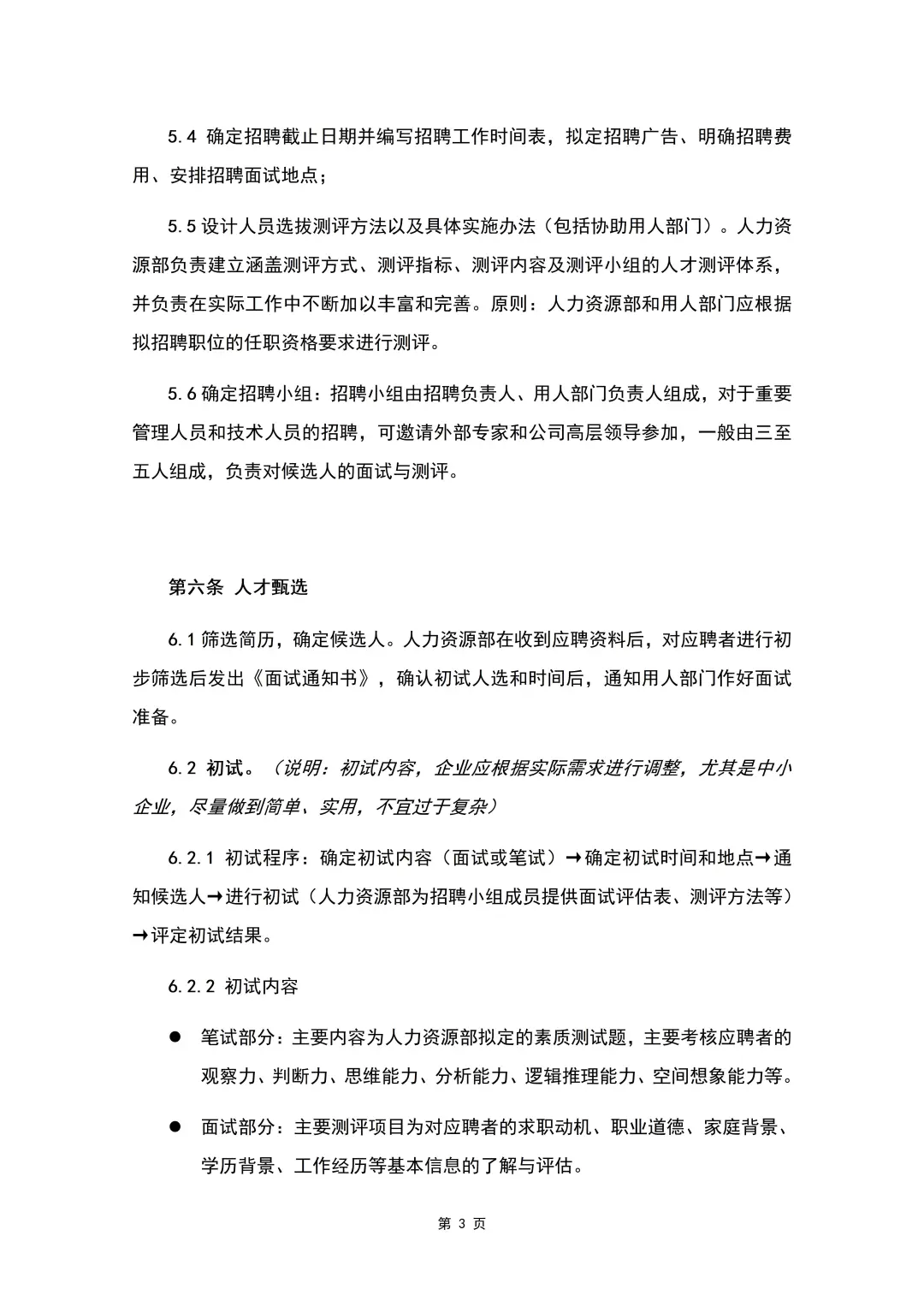 员工招聘管理制度（8页全）