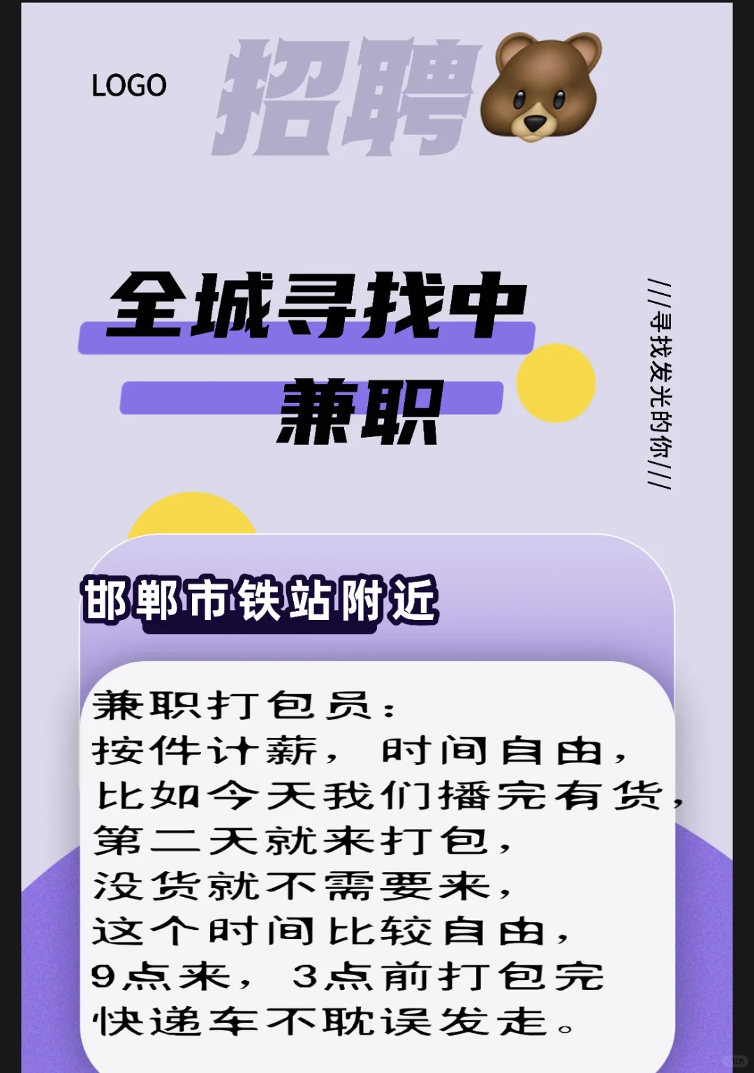 邯郸市高铁站附近，招聘兼职