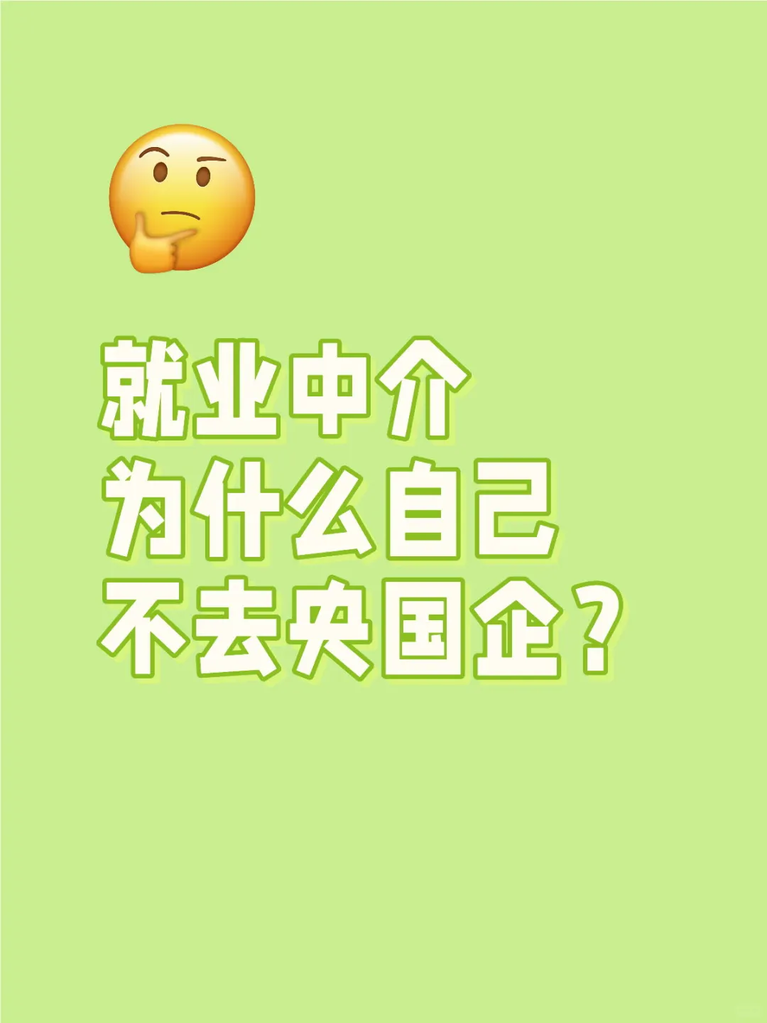 交钱就能进的央国企