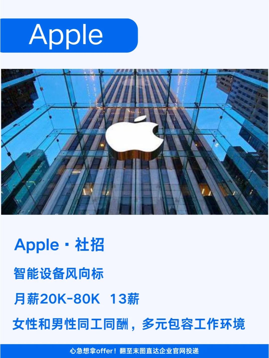 Apple苹果社会招聘！智能设备风向标