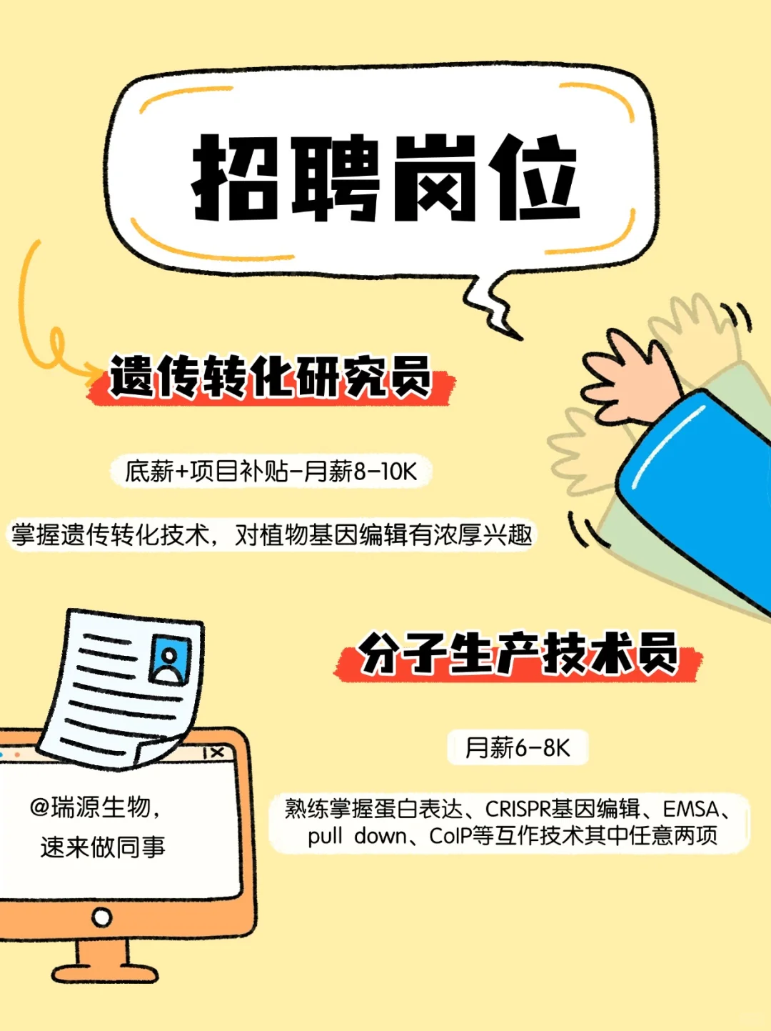 南京瑞源生物招人啦