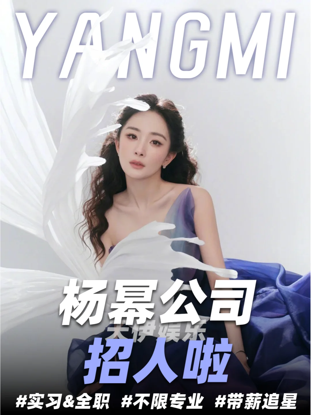 杨幂公司招人啦❗跟幂姐一起搞事业😍~