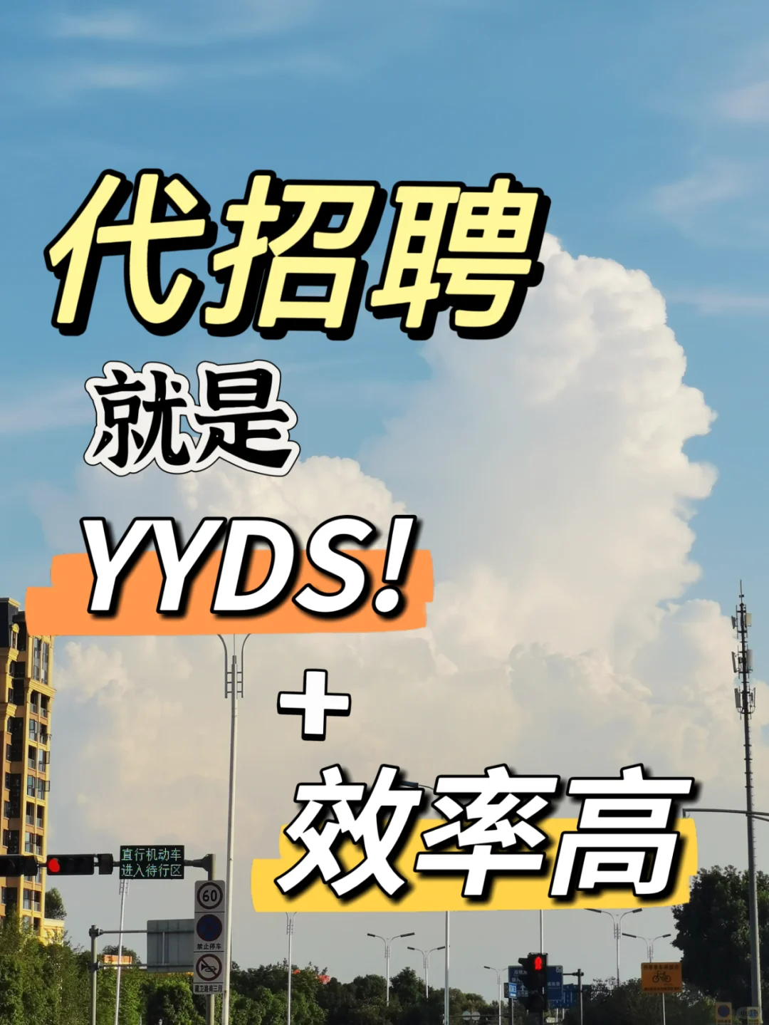 💥哇塞！代招聘真的太香啦！