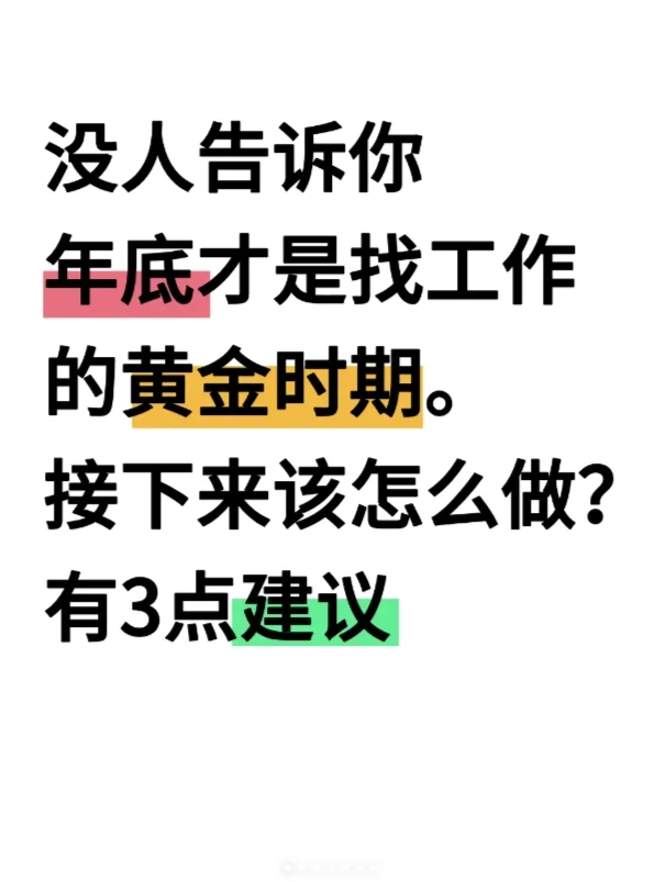 没人告诉你，年底才是找工作的黄金时期