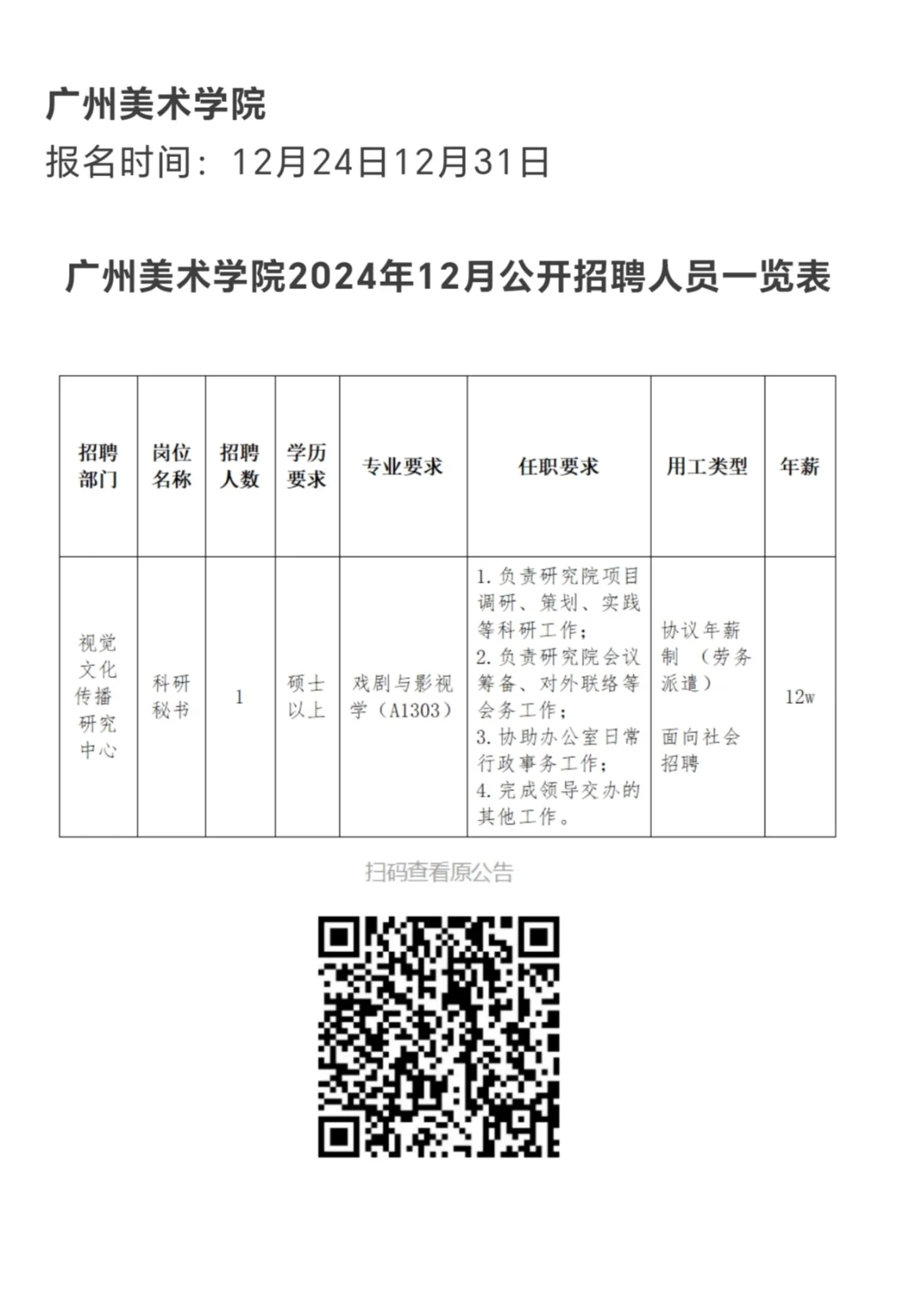 年薪12W起｜戏剧与影视学招聘