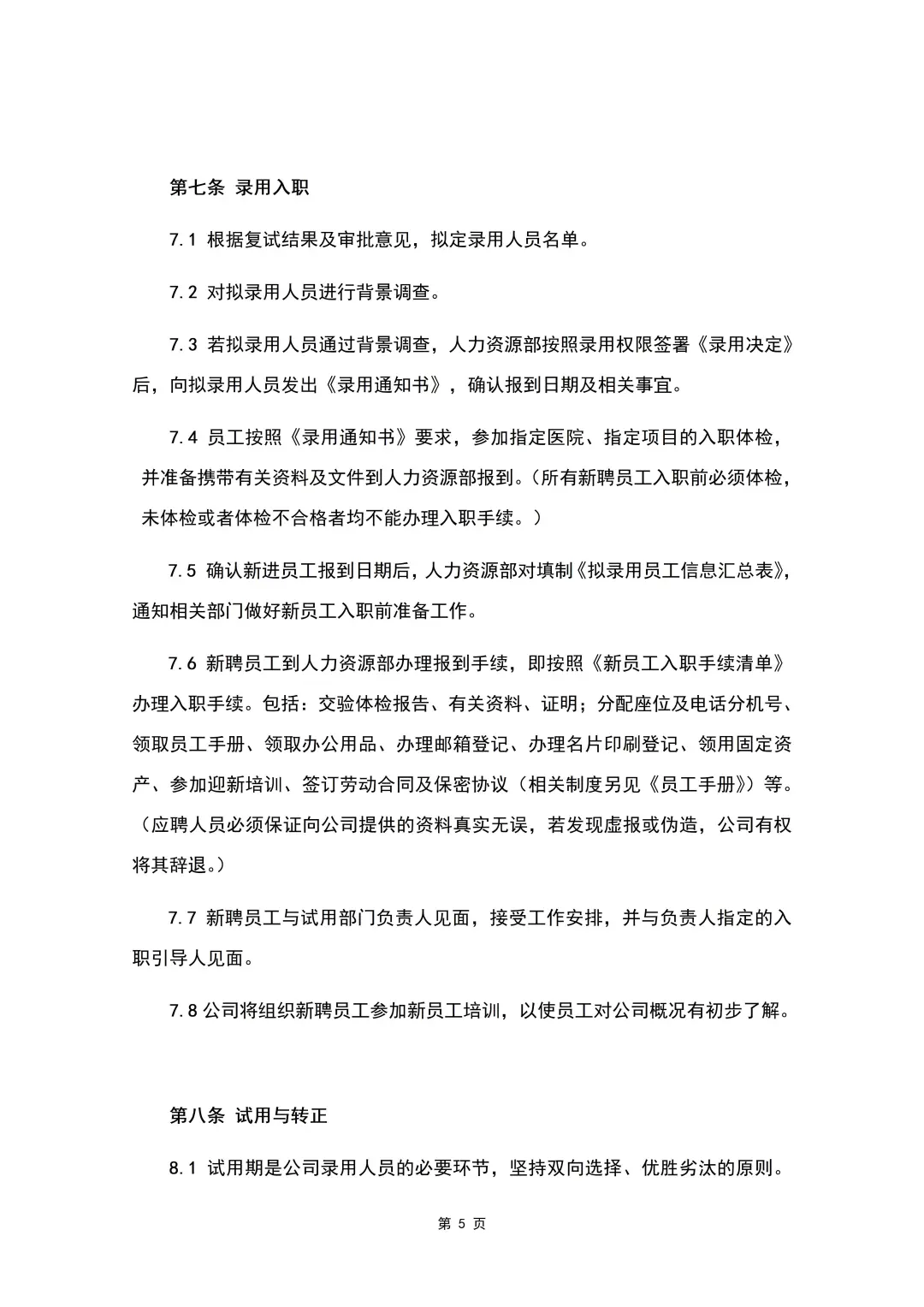 员工招聘管理制度（8页全）