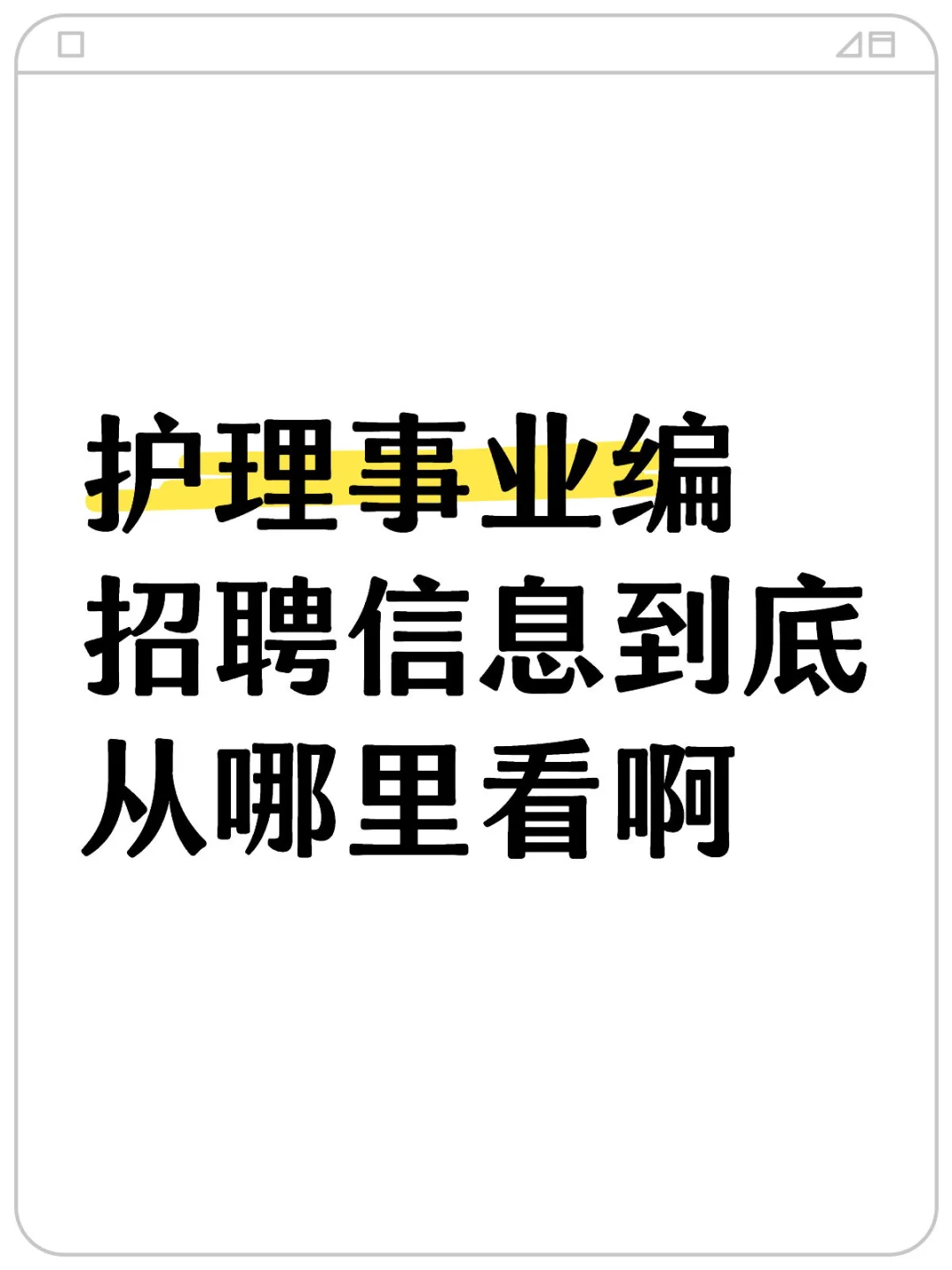 护理事业编招聘信息到底从哪里看👀