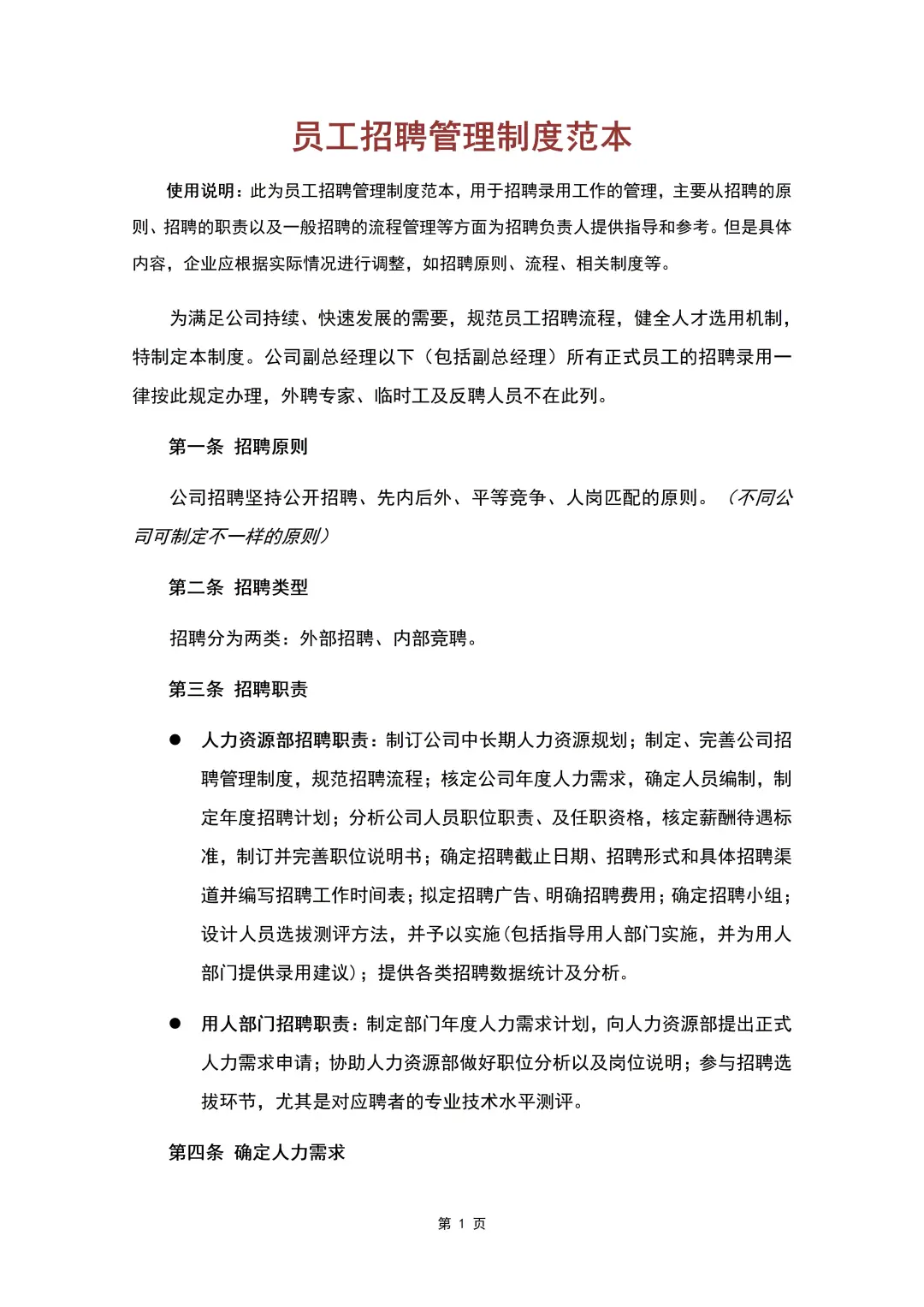 员工招聘管理制度（8页全）