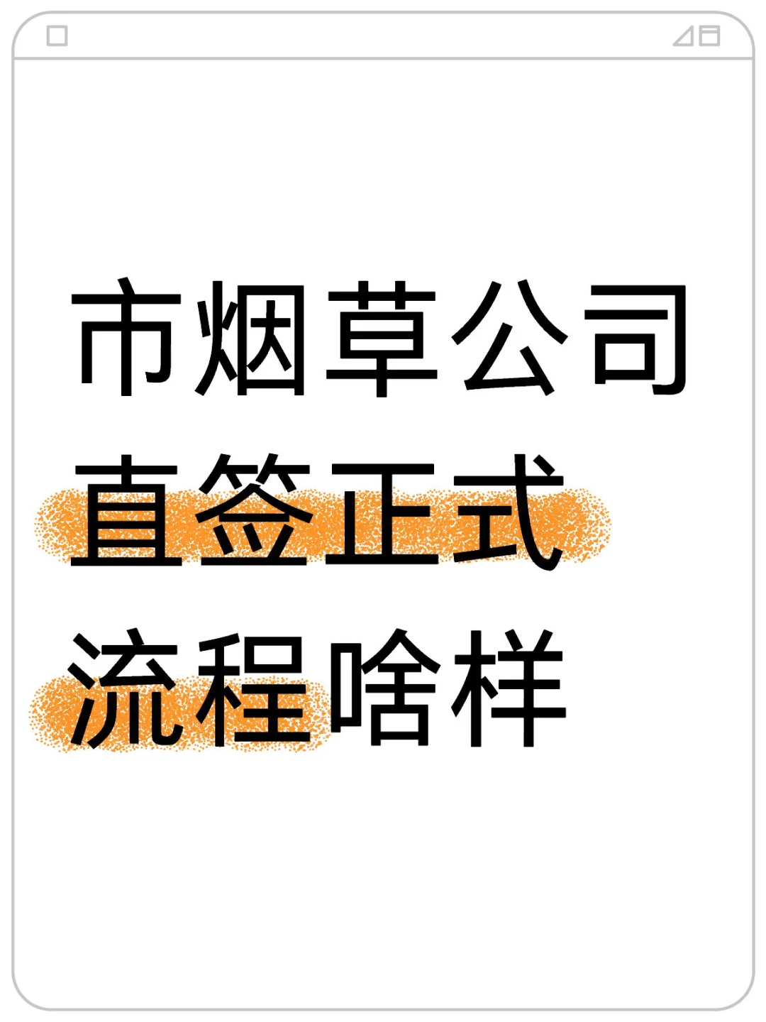 市烟草公司直签什么流程啊