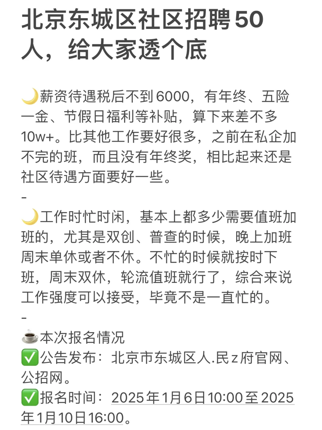 北京东城区社区招聘50人，给大家透个底