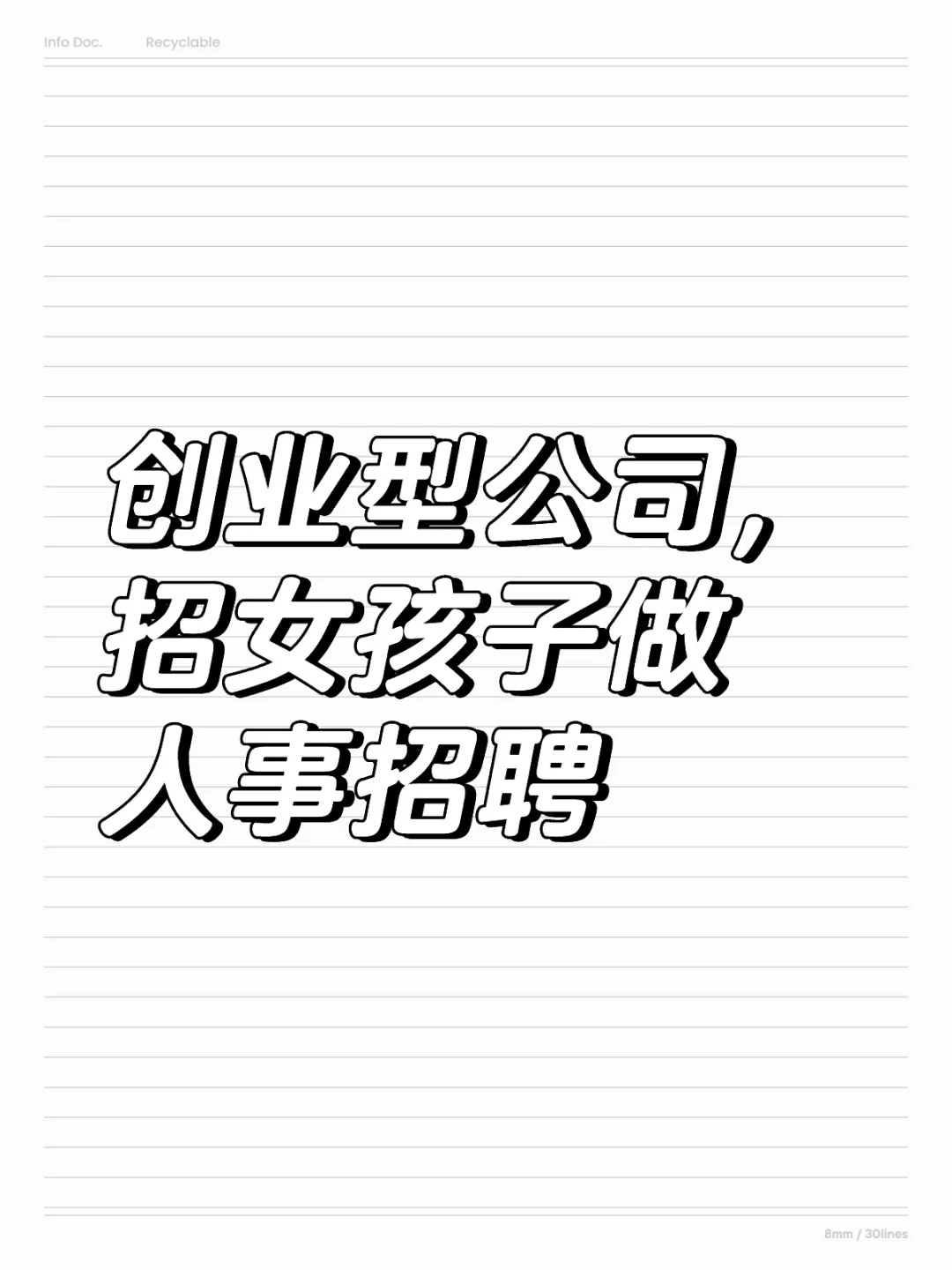 创业型公司，招女孩子做人事招聘