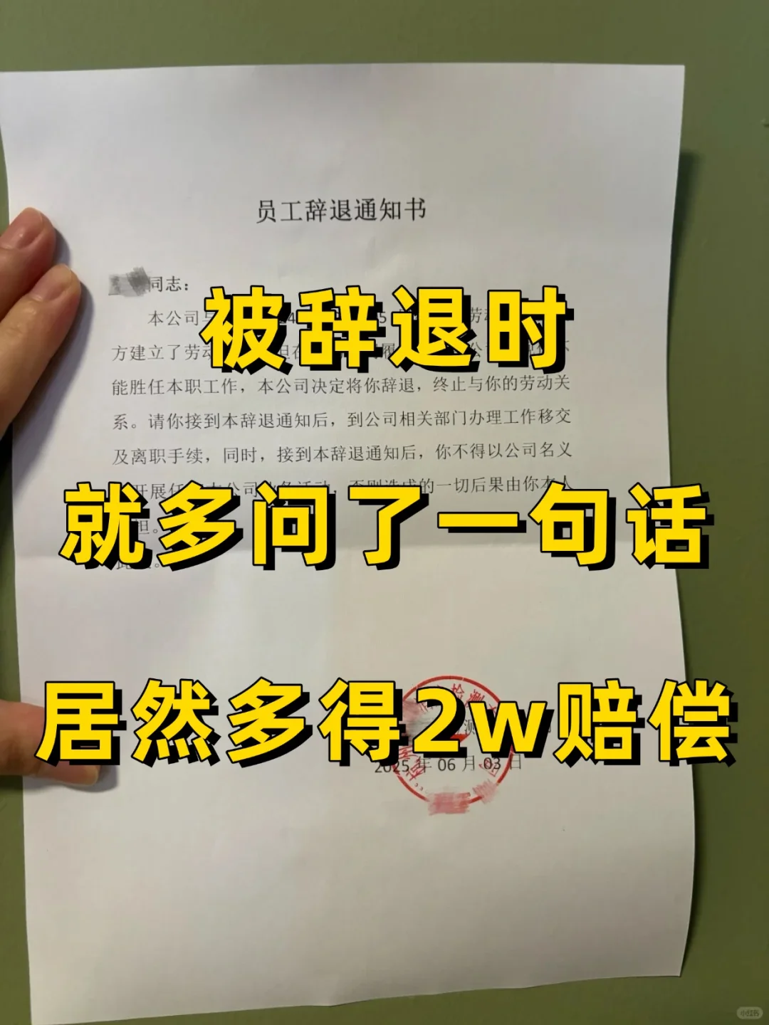 被辞退时，多问一句话，多得2万赔偿