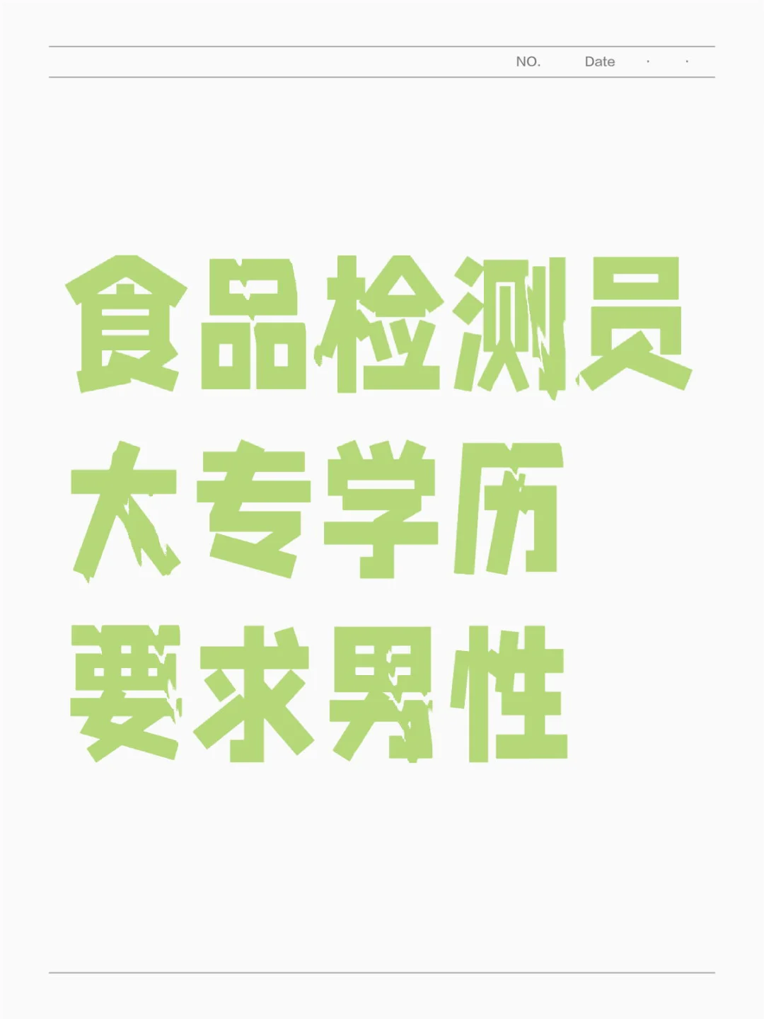 聘！第三方食品检测公司，有驾驶证