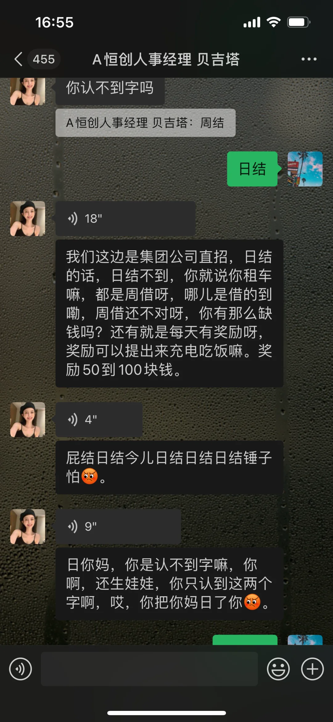 Boss职聘 恒创永发 公司 下流辱骂 应聘者