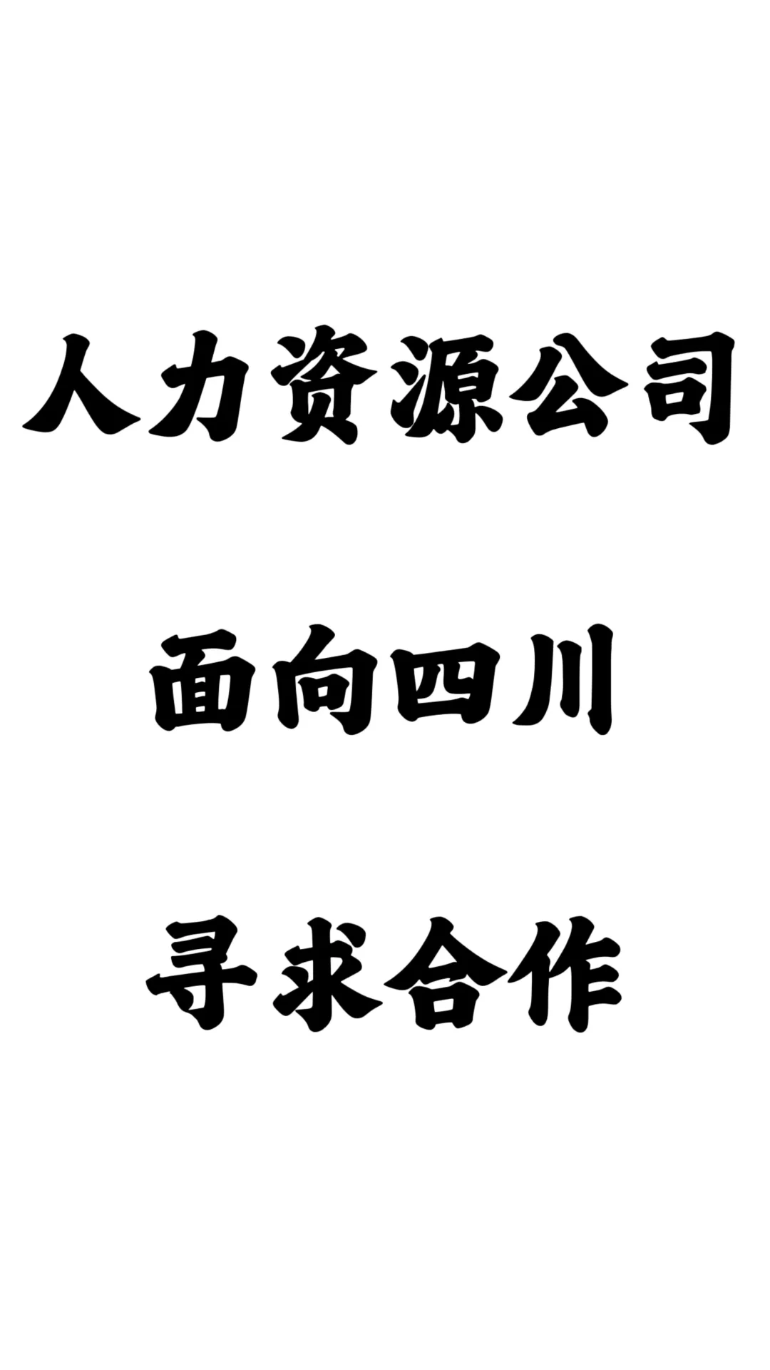 英聘网人力资源公司面向四川寻求合作