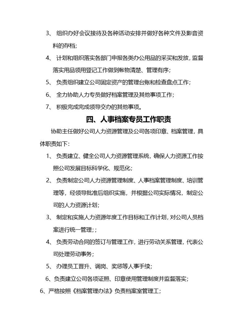 办公室职员岗位职责说明书及制度（完整版）