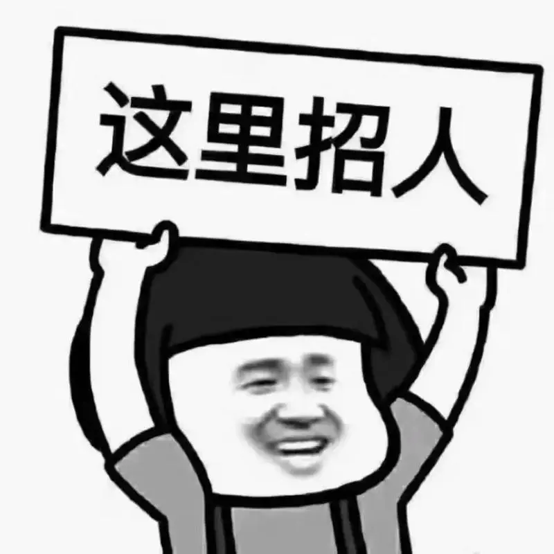 招聘人搞笑表情包~