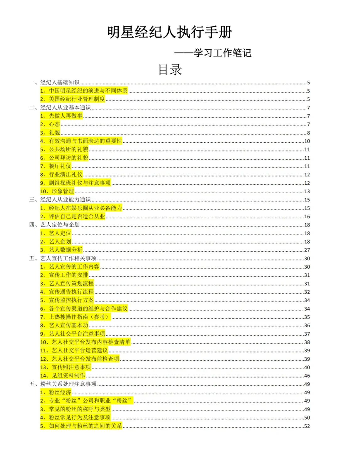 明星经纪人执行手册