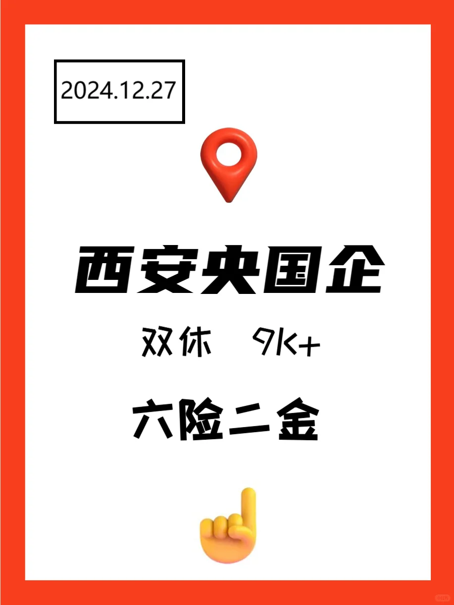 西安年底找工作，真心建议冲一波央国企！