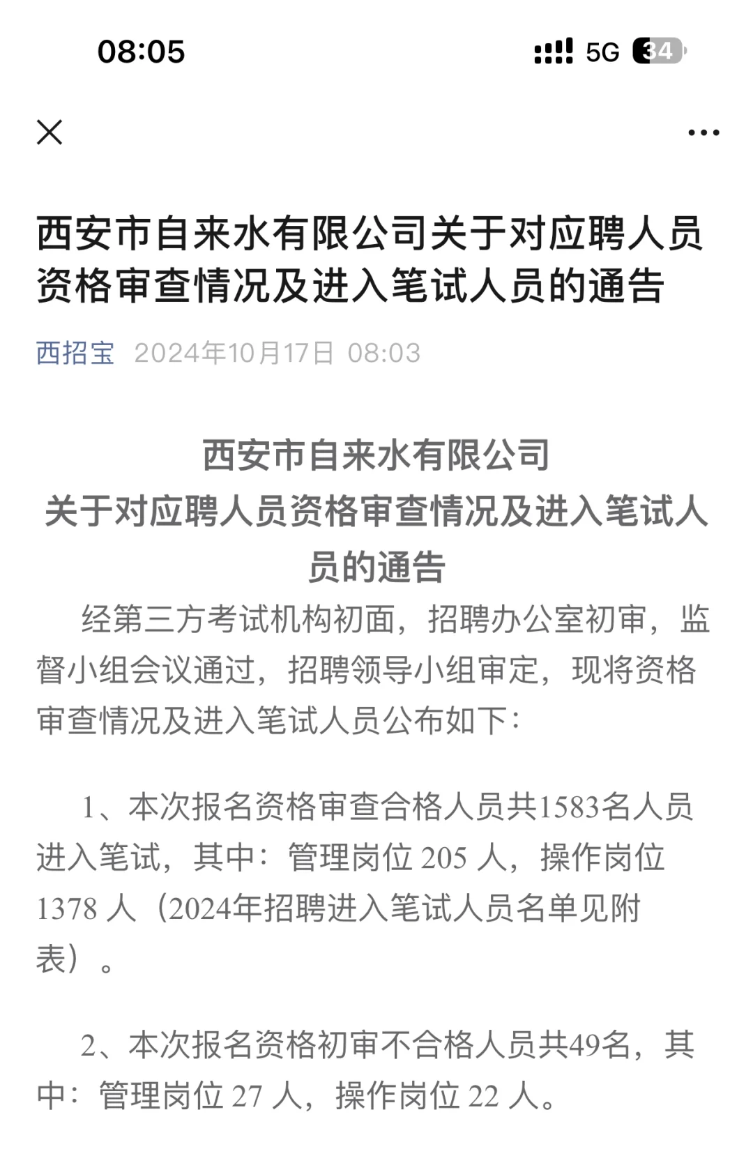 西安自来水厂进入笔试名单出来啦～