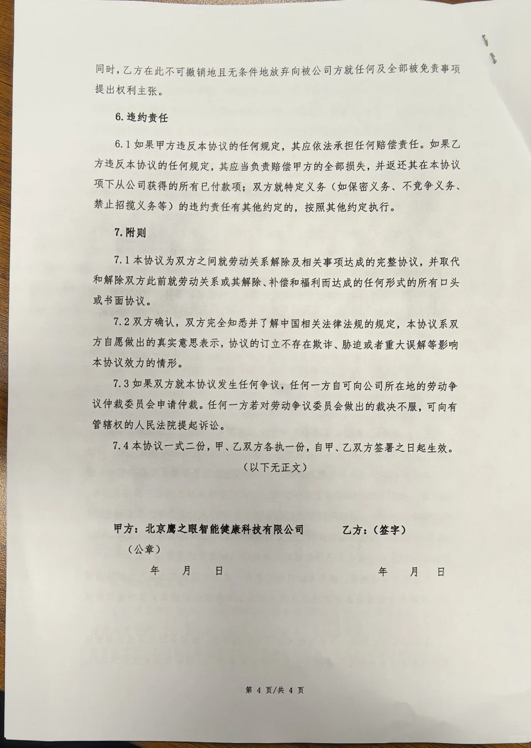 帝都AI中医top公司，鹰之眼霸王条款协议