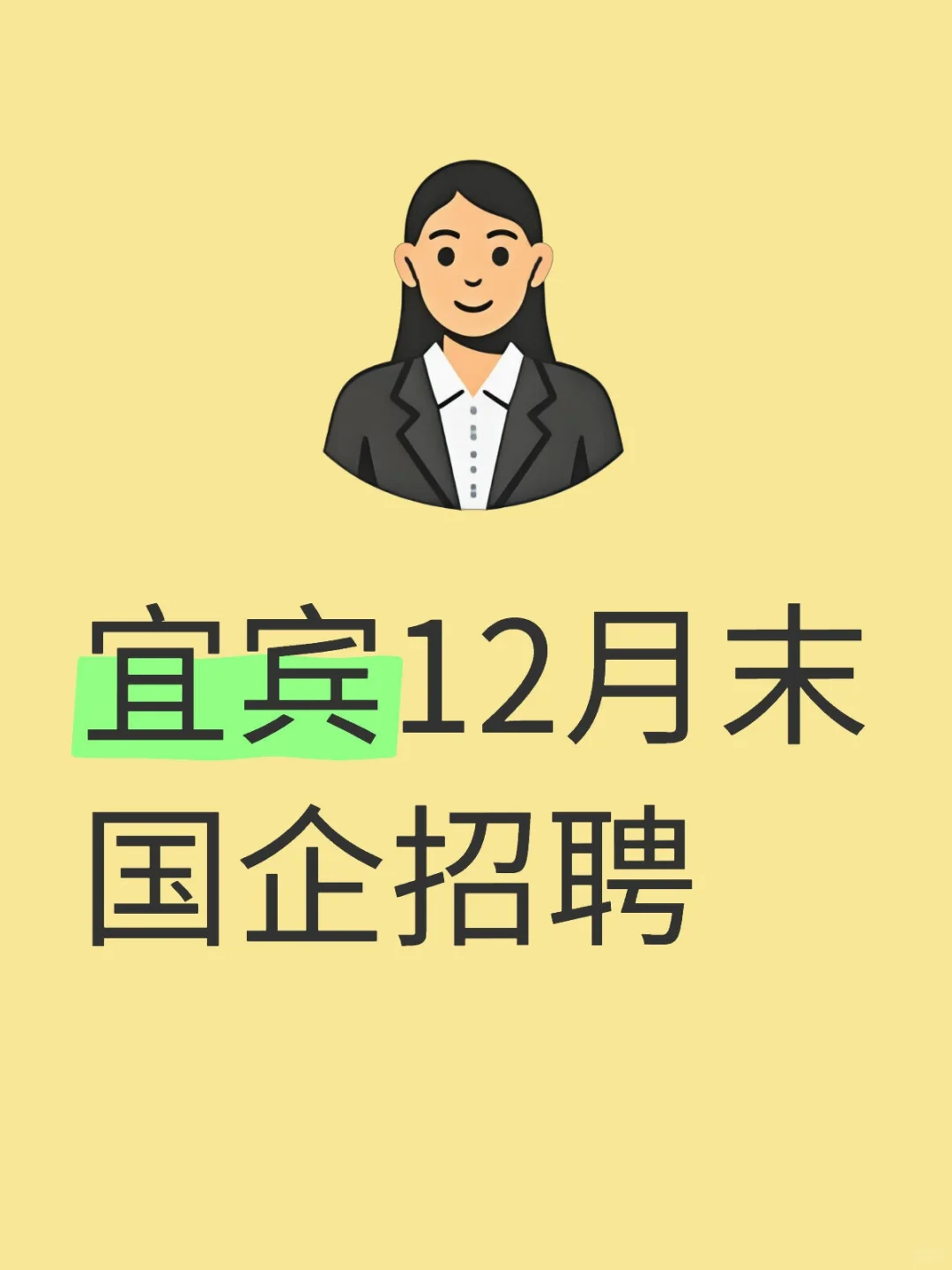 宜宾12月末国企招聘