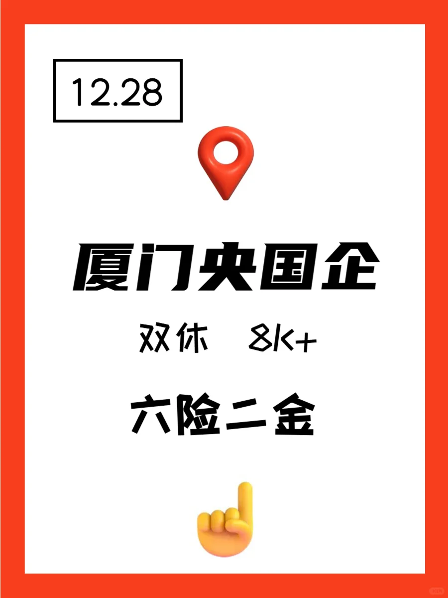 厦门央国企狂捞人！！不要再让信息差影响你