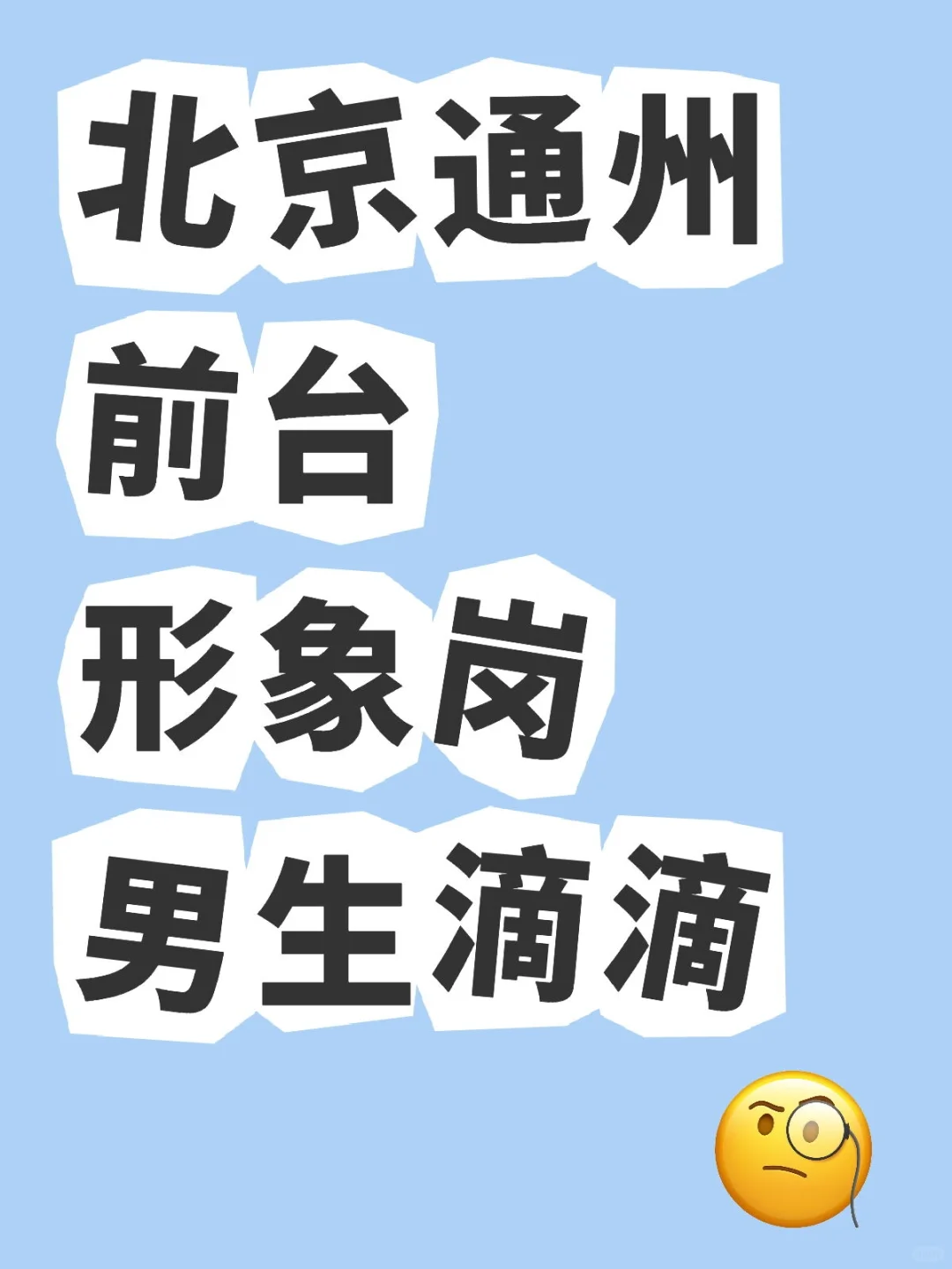 北京通州需要一个男孩前台