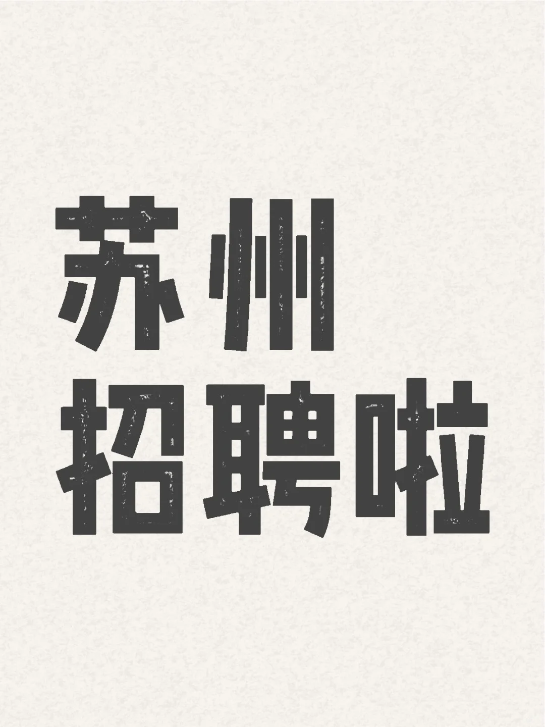 双休早九晚六快来