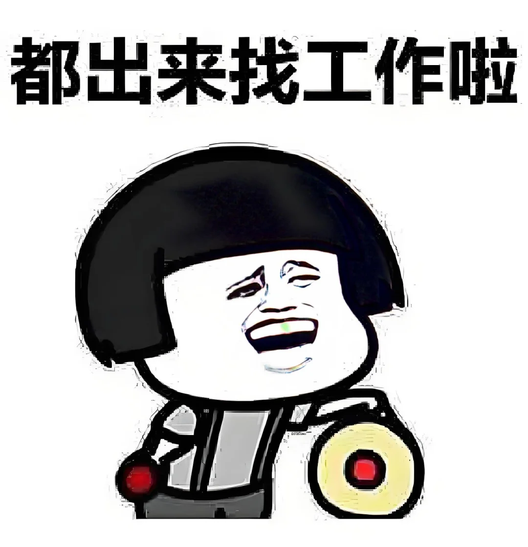 招聘人搞笑表情包~