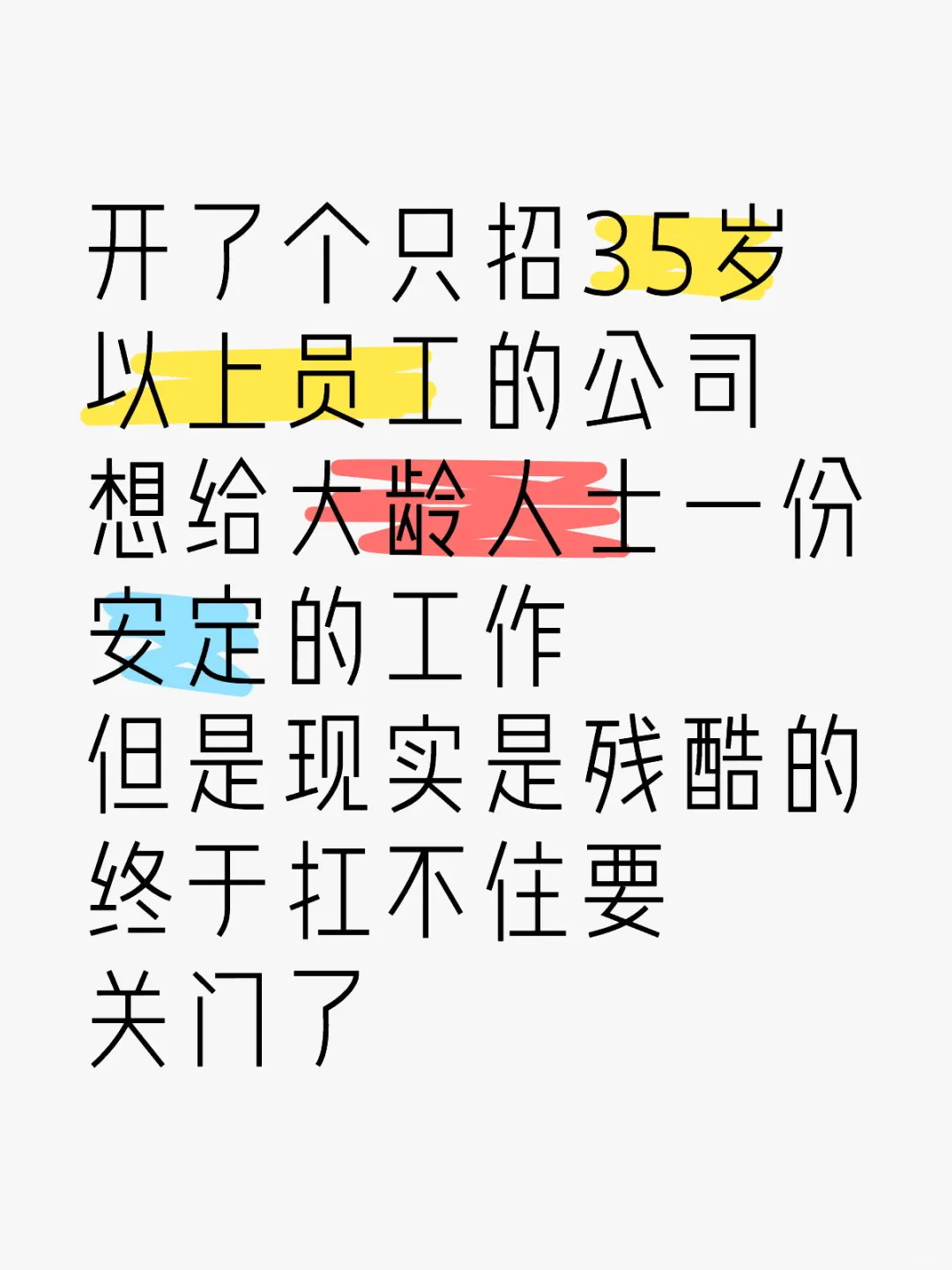 招大龄人士的公司做不下去了