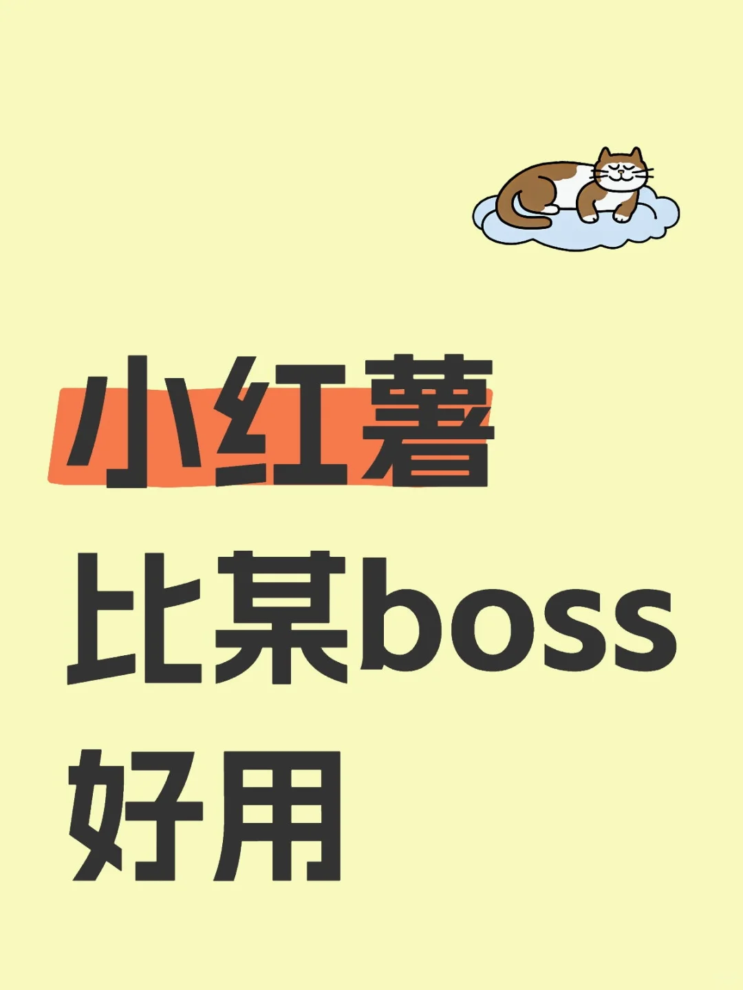 感觉小红薯找工作比某boss靠谱。。
