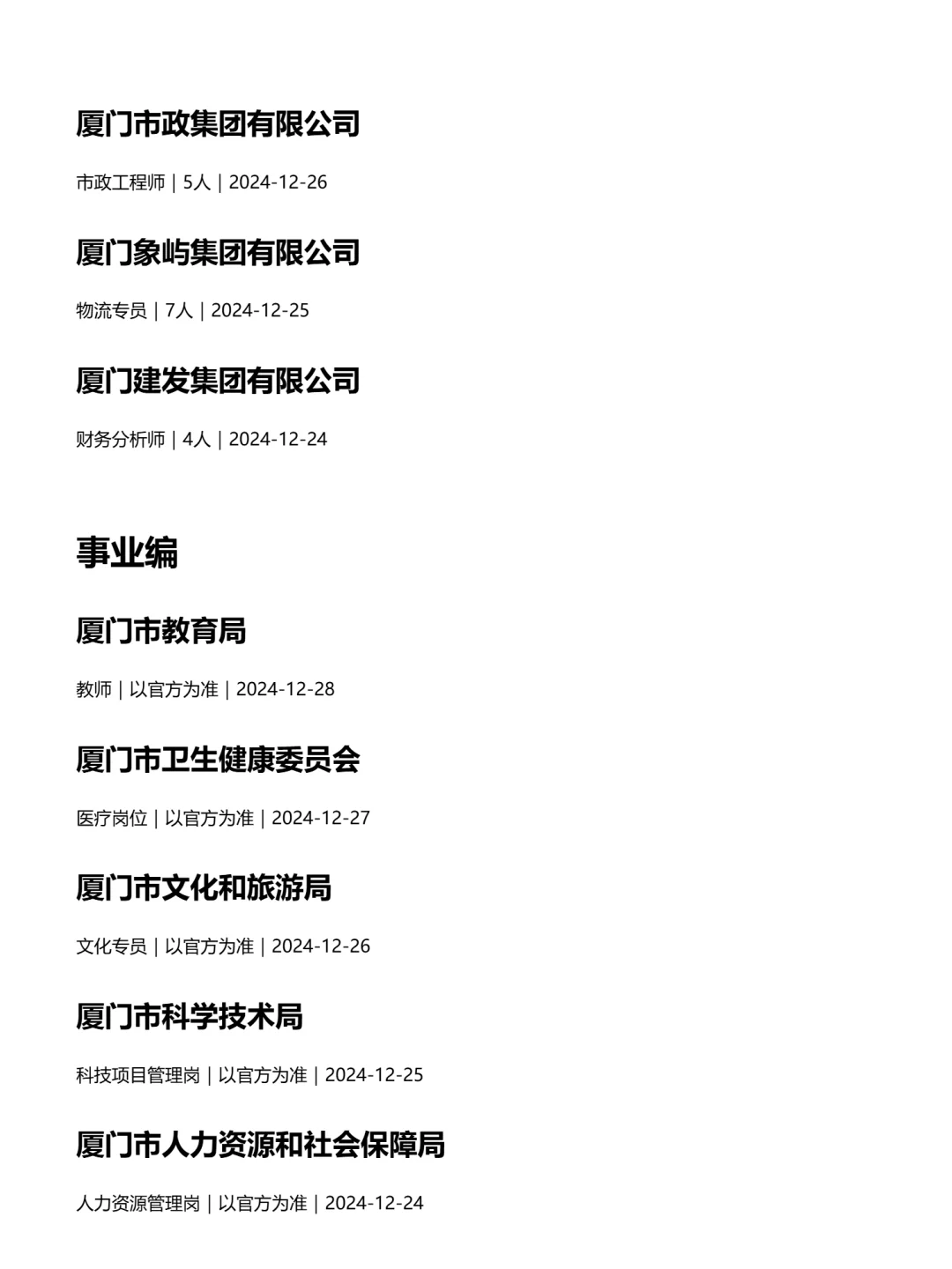 厦门央国企狂捞人！！不要再让信息差影响你