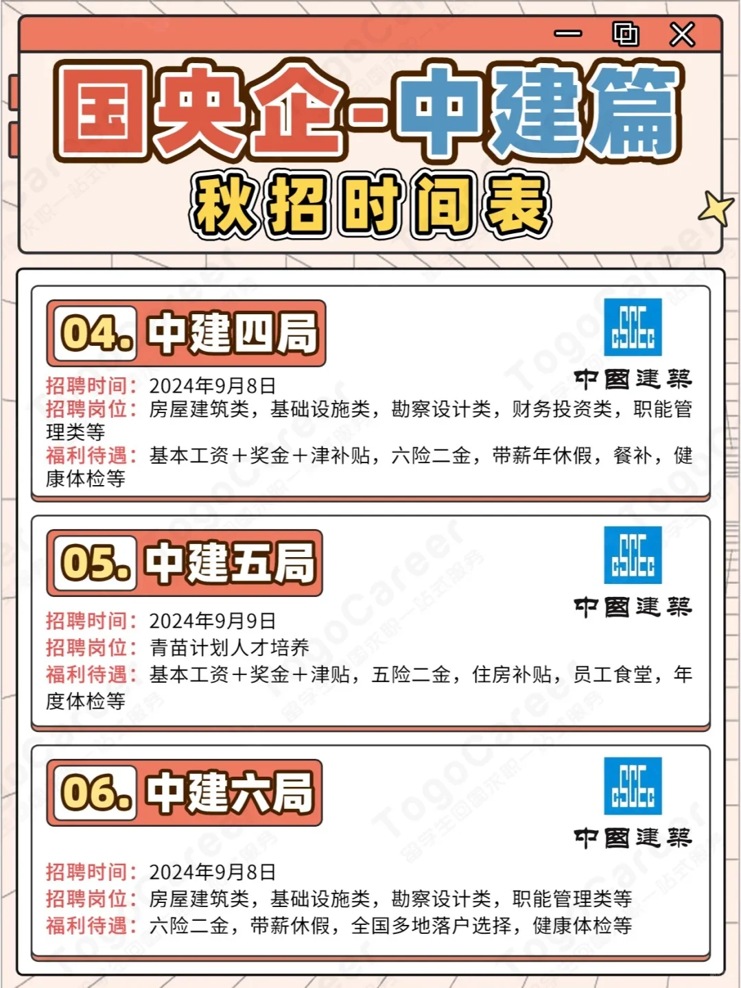 🌟中建,你的理想职场!