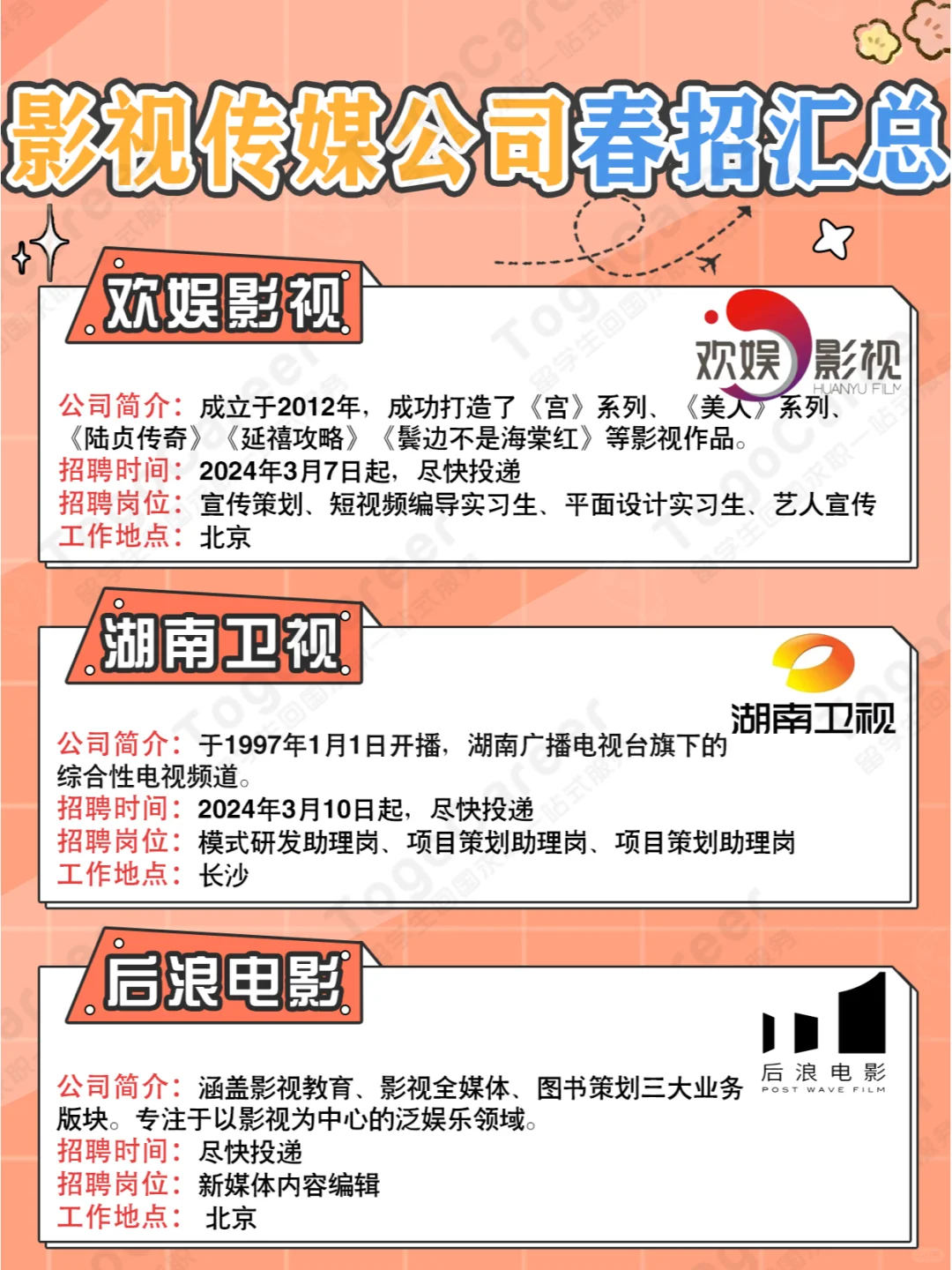 2024春招｜影视传媒公司岗位汇总🔥