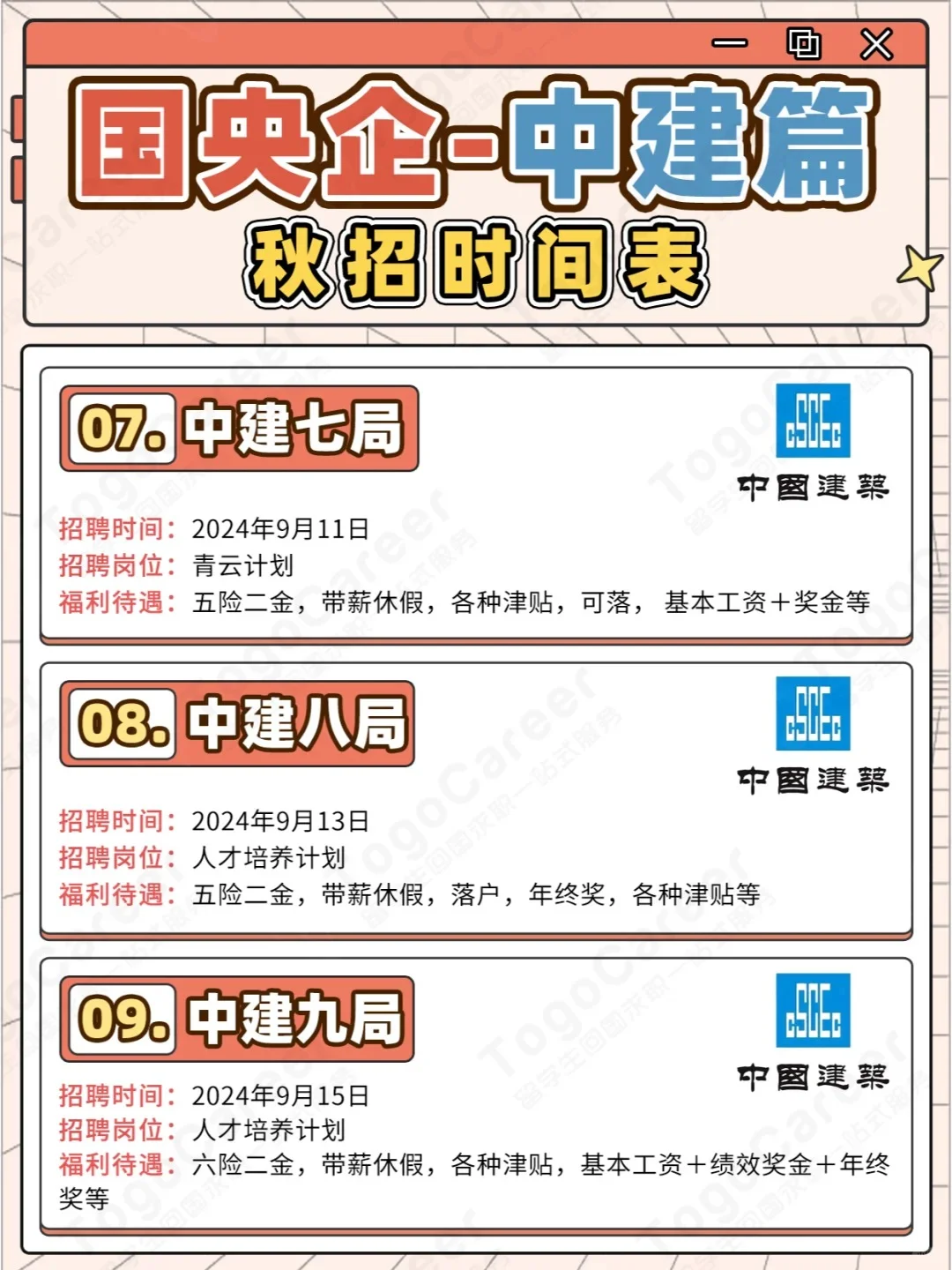 🌟中建,你的理想职场!