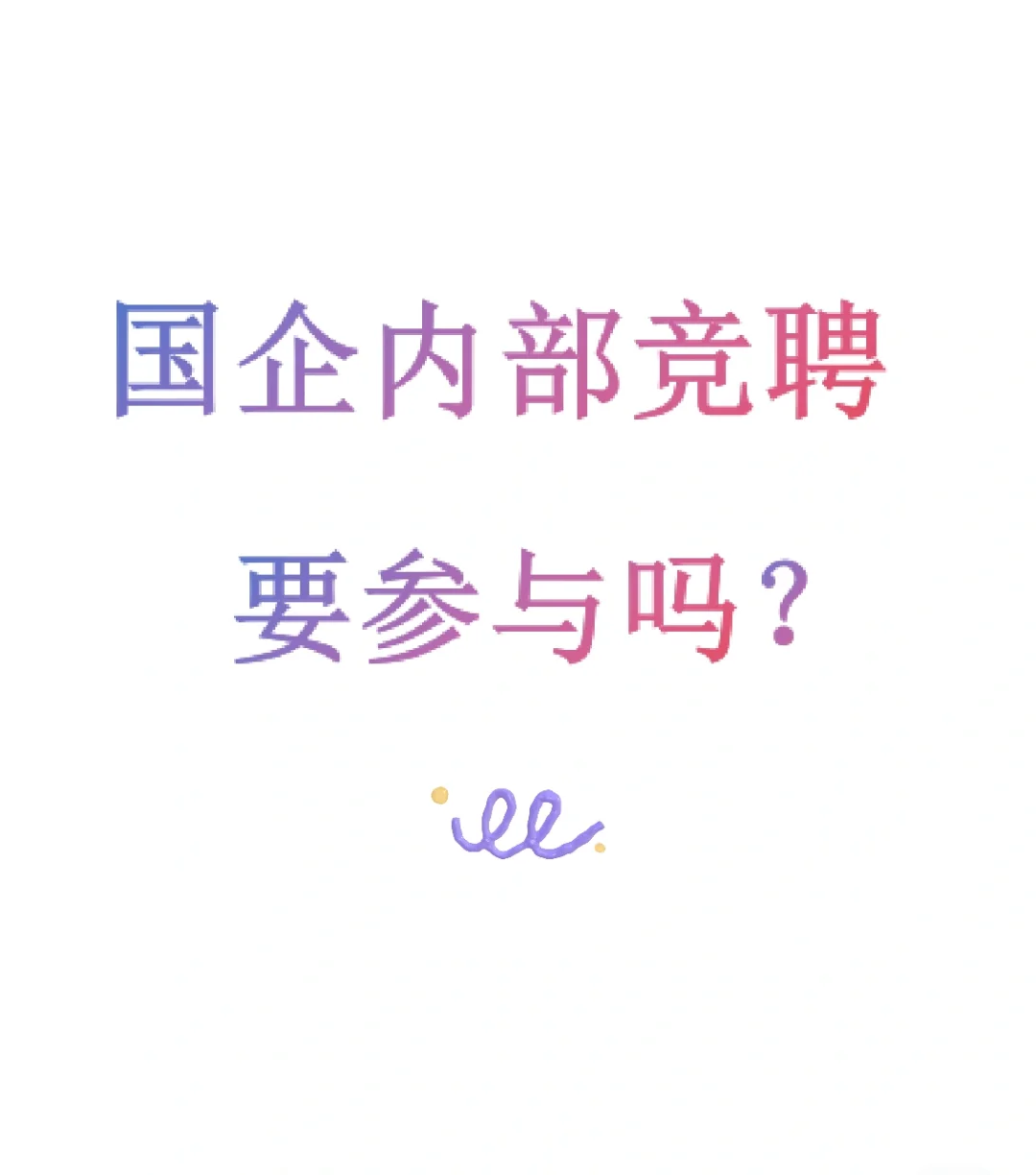 国企内部的选拔你要参加吗？