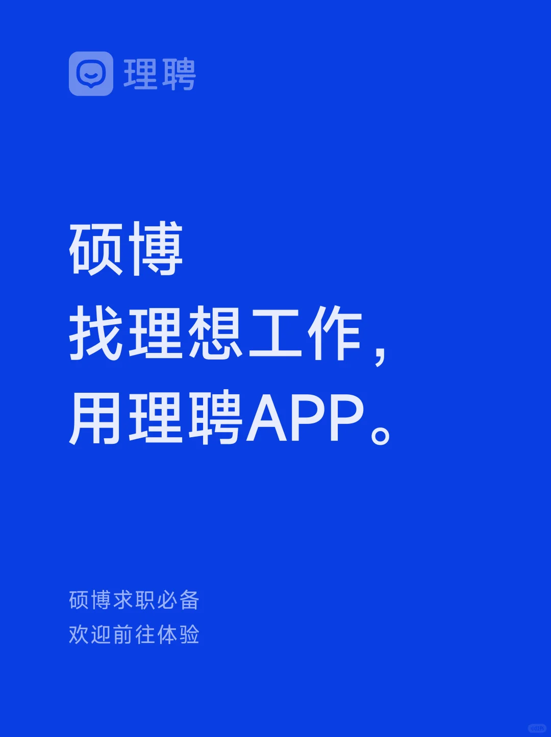 硕博求职找工作去哪里？用理聘，找理想工作