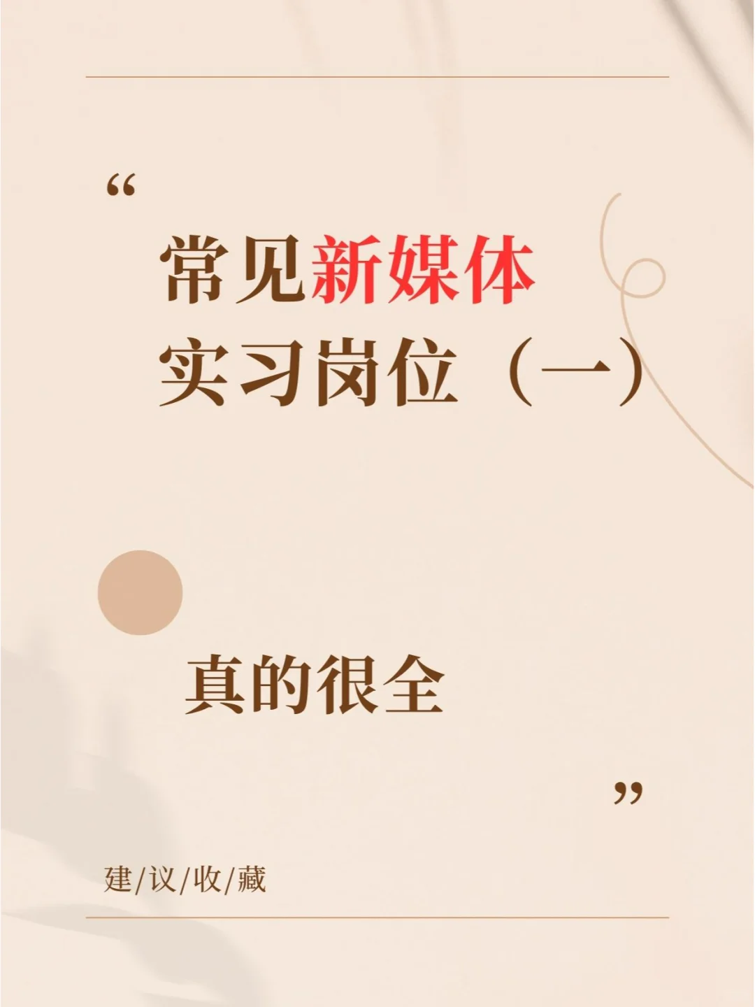 常见新媒体实习岗位(一) 真的很全