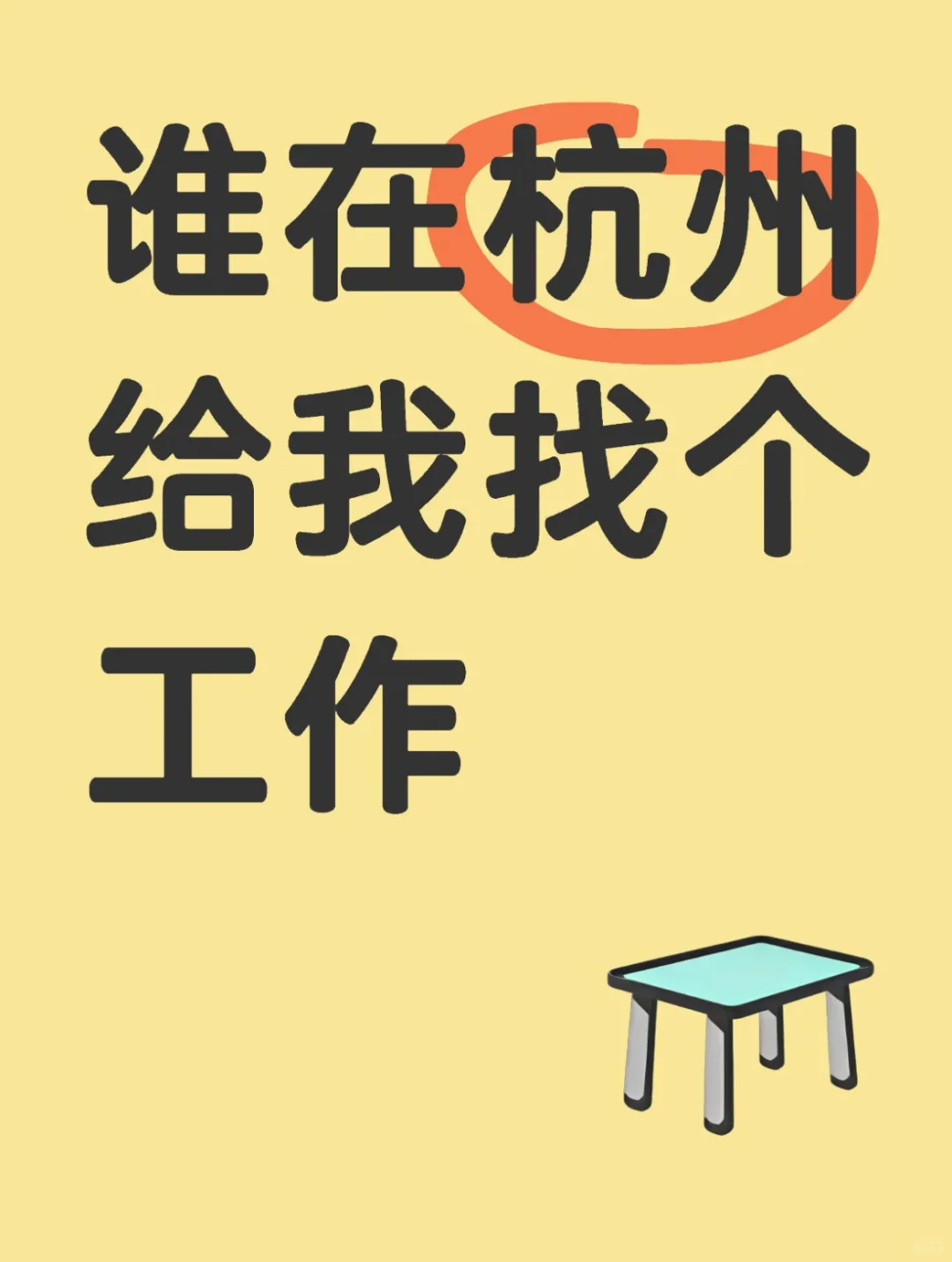 杭州找工作，一找一个不吱声！