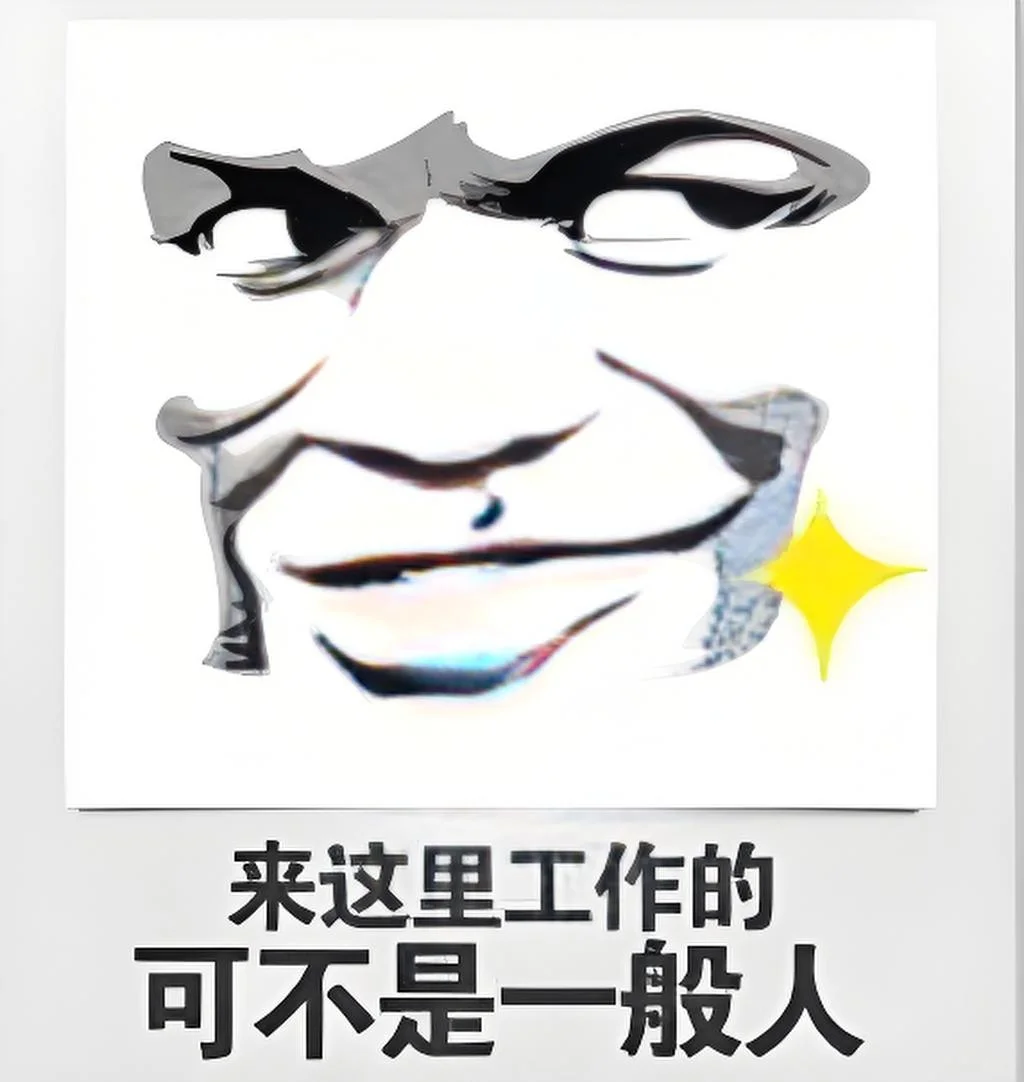 招聘人搞笑表情包~