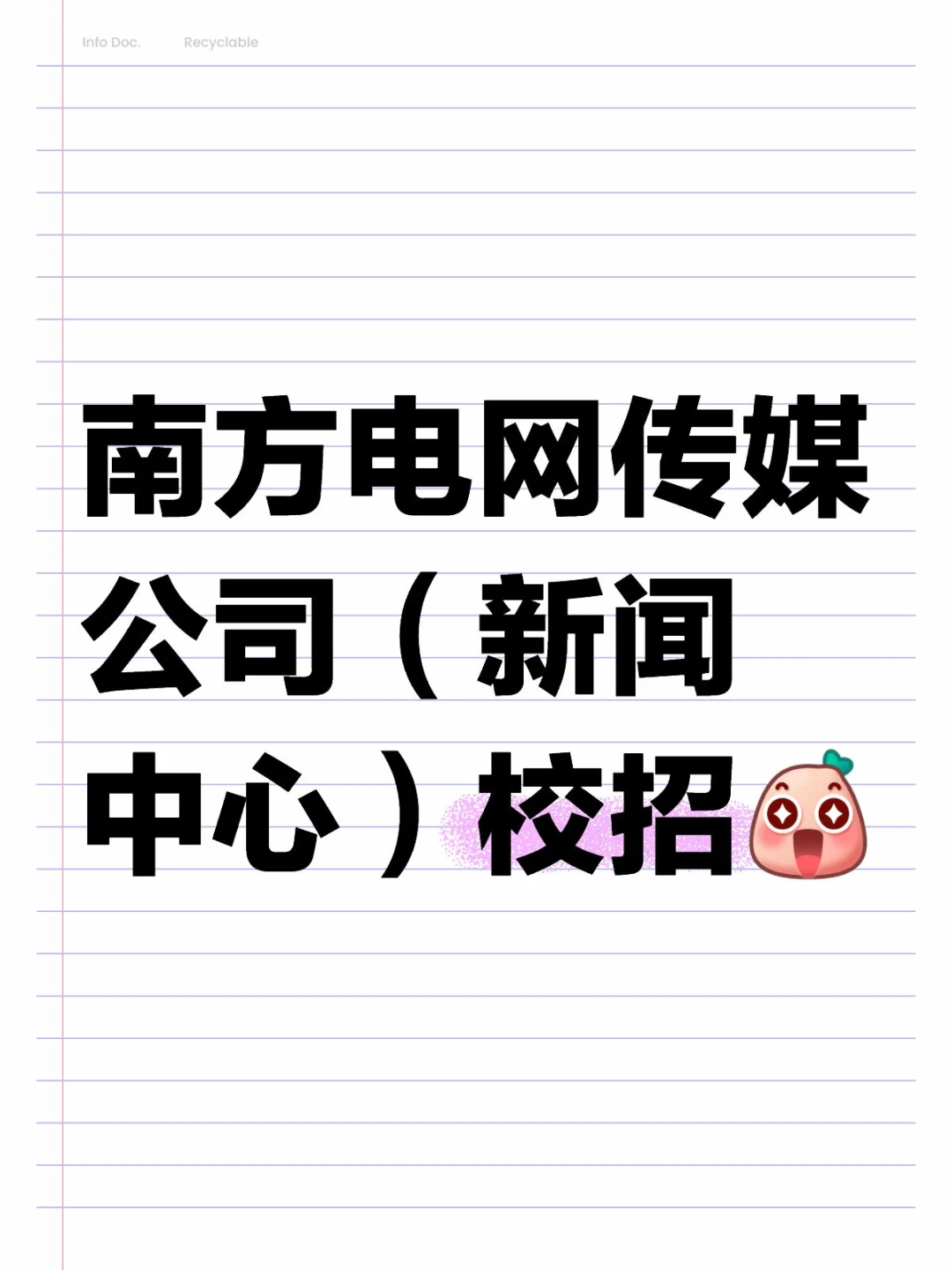 岗位分析✨南方电网传媒公司招6人