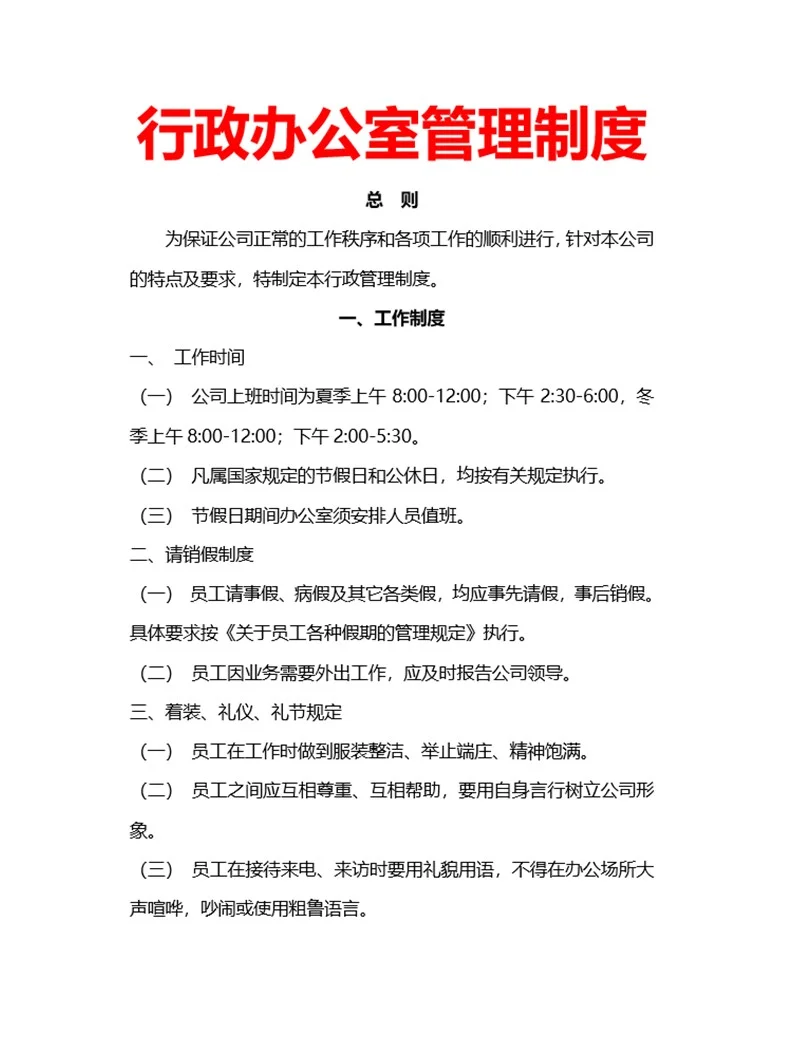 办公室职员岗位职责说明书及制度（完整版）