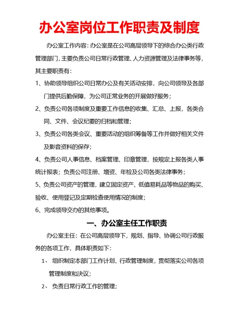 办公室职员岗位职责说明书及制度（完整版）