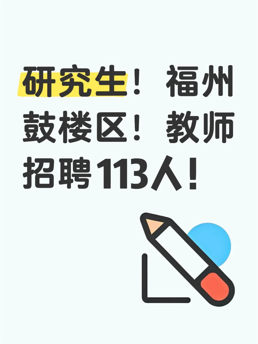 福州教师编！鼓楼区招聘113人！多岗位可报